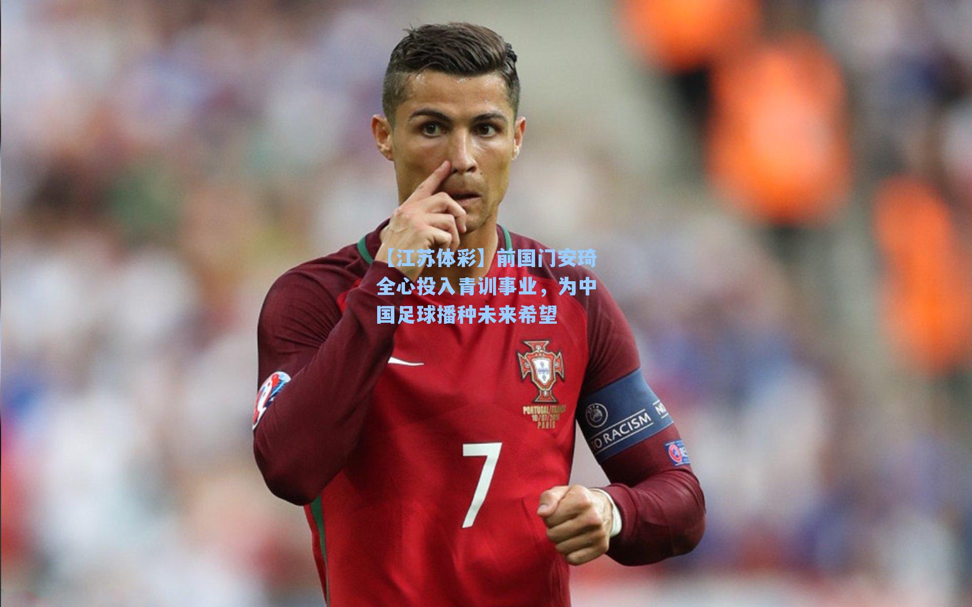 【江苏体彩】前国门安琦全心投入青训事业，为中国足球播种未来希望