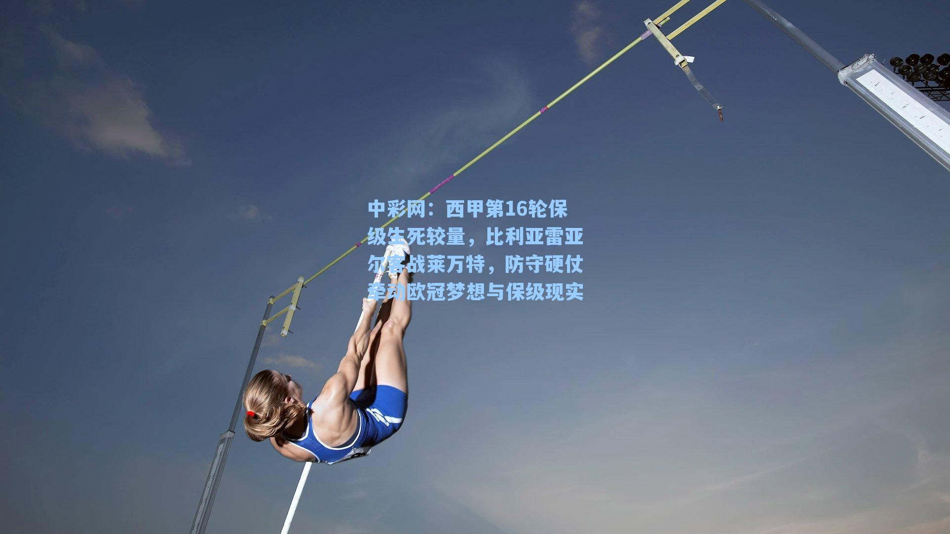 西甲第16轮保级生死较量，比利亚雷亚尔客战莱万特，防守硬仗牵动欧冠梦想与保级现实