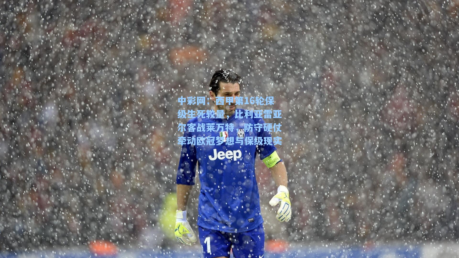 西甲第16轮保级生死较量，比利亚雷亚尔客战莱万特，防守硬仗牵动欧冠梦想与保级现实