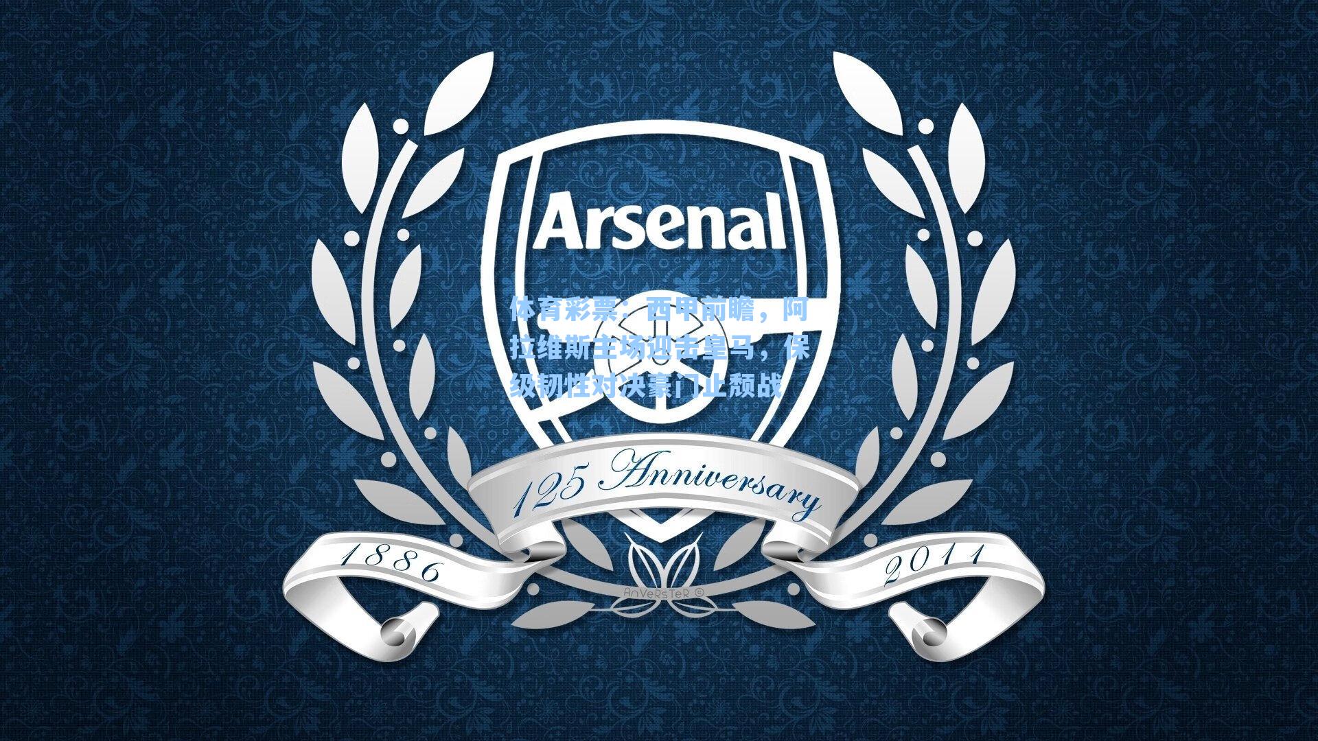 西甲前瞻，阿拉维斯主场迎击皇马，保级韧性对决豪门止颓战