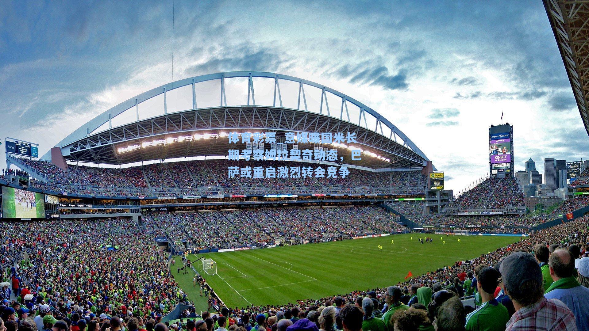 体育彩票_意媒曝国米长期考察姆拉契奇动态，巴萨或重启激烈转会竞争