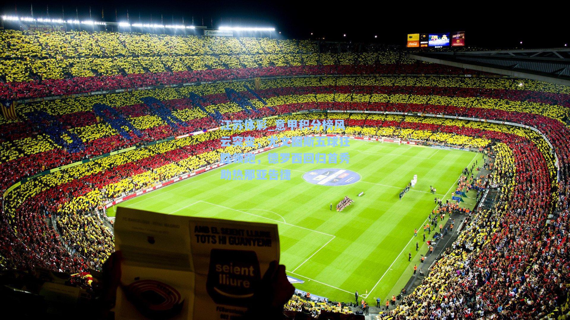 江苏体彩_意甲积分榜风云突变，尤文图斯五球狂胜领跑，德罗西回归首秀助热那亚告捷