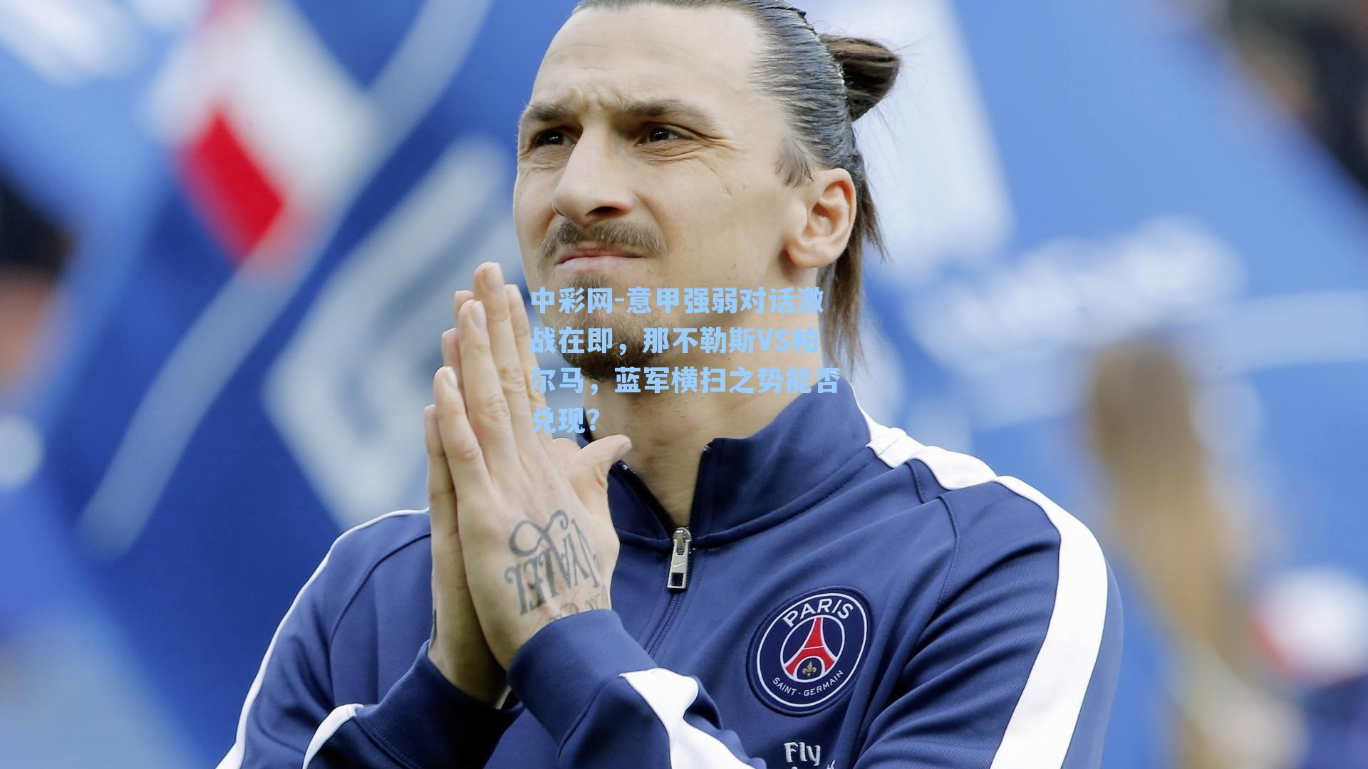 中彩网-意甲强弱对话激战在即，那不勒斯VS帕尔马，蓝军横扫之势能否兑现？