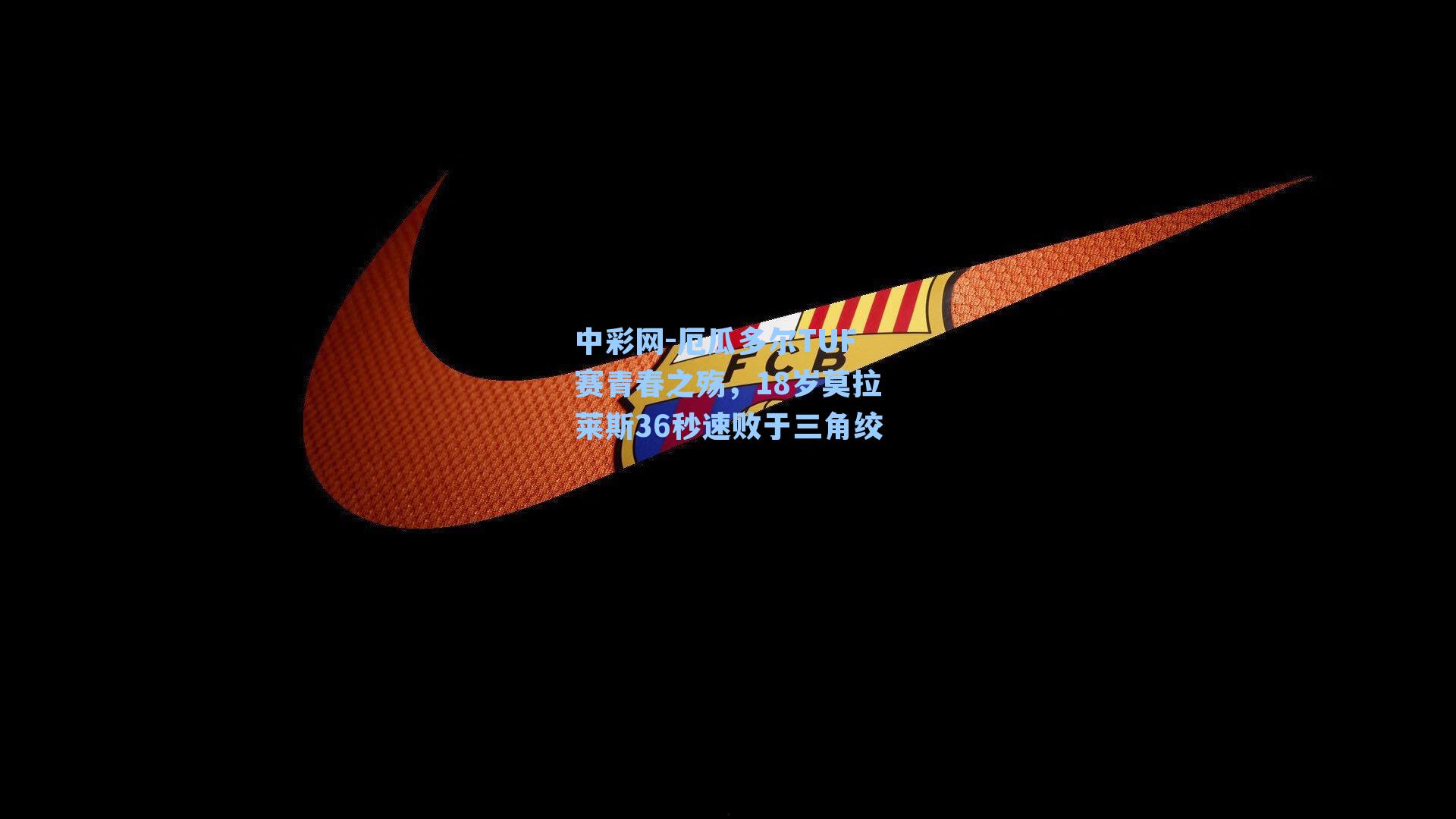 中彩网-厄瓜多尔TUF赛青春之殇，18岁莫拉莱斯36秒速败于三角绞