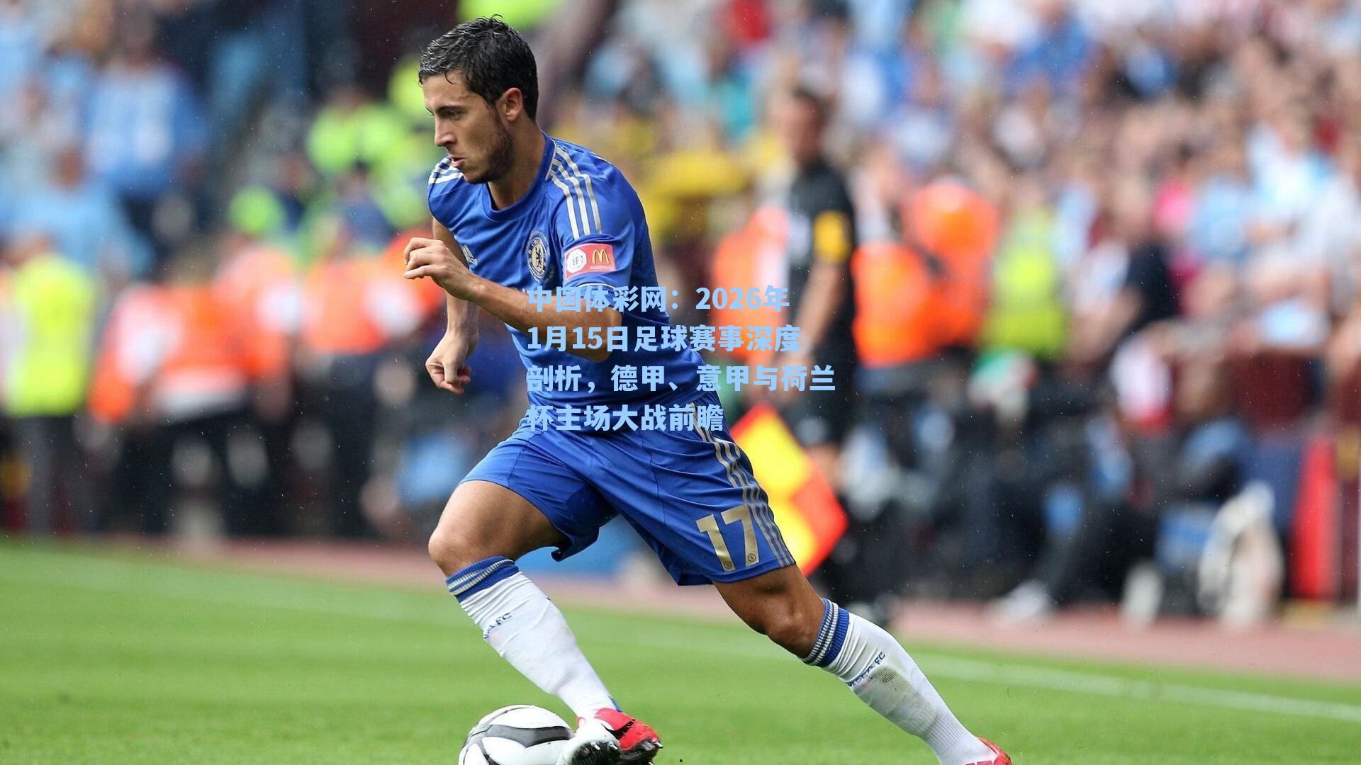 2026年1月15日足球赛事深度剖析，德甲、意甲与荷兰杯主场大战前瞻