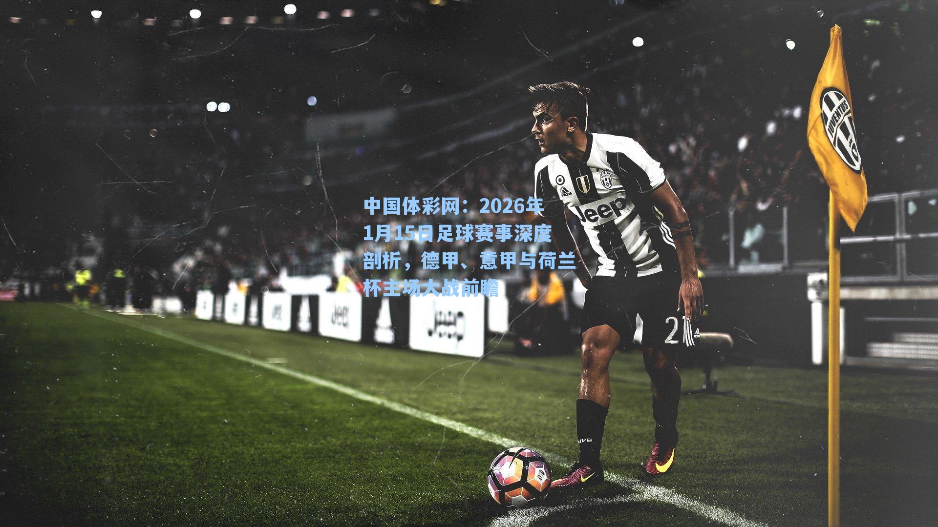 2026年1月15日足球赛事深度剖析，德甲、意甲与荷兰杯主场大战前瞻