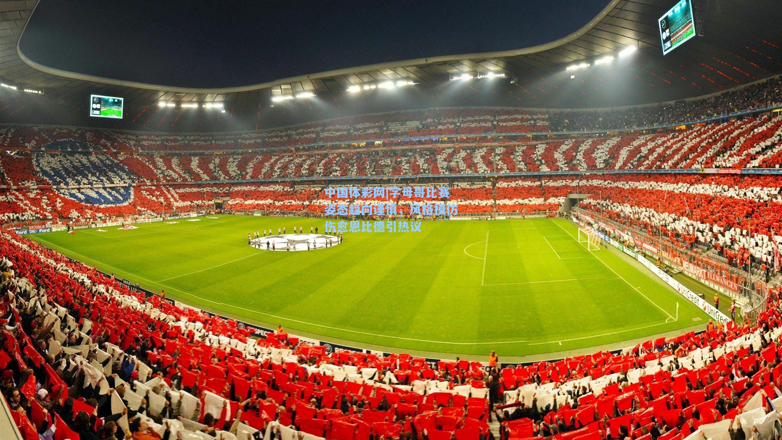 中国体彩网|字母哥比赛姿态趋向谨慎，风格模仿伤愈恩比德引热议