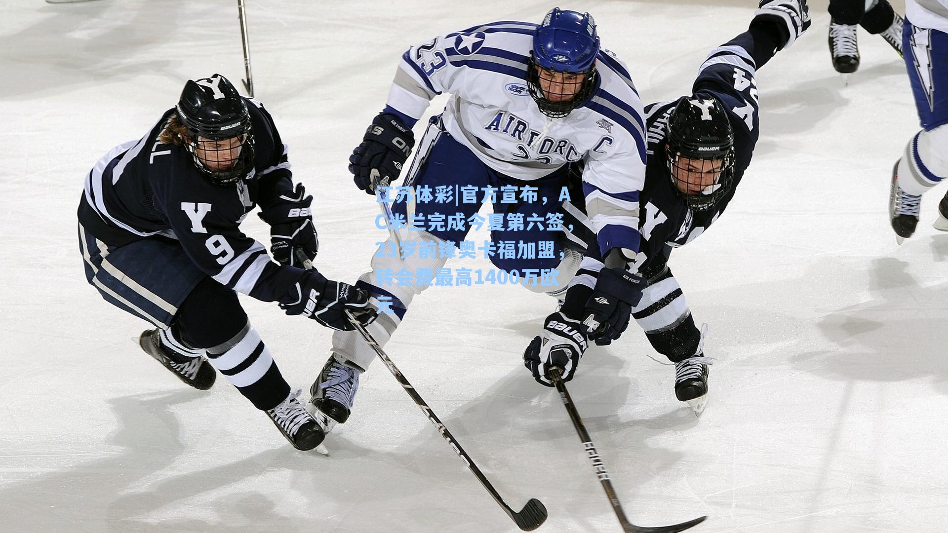 江苏体彩|官方宣布，AC米兰完成今夏第六签，23岁前锋奥卡福加盟，转会费最高1400万欧元