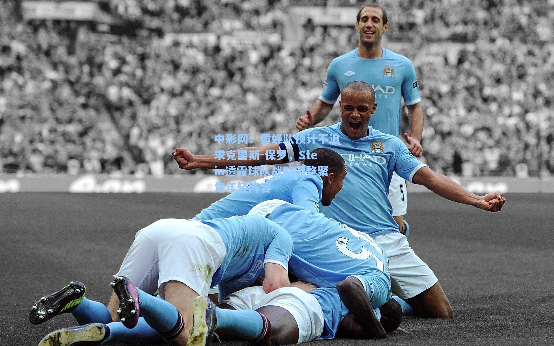 中彩网：黄蜂队预计不追求克里斯-保罗，Stein透露球队战略调整聚焦年轻阵容