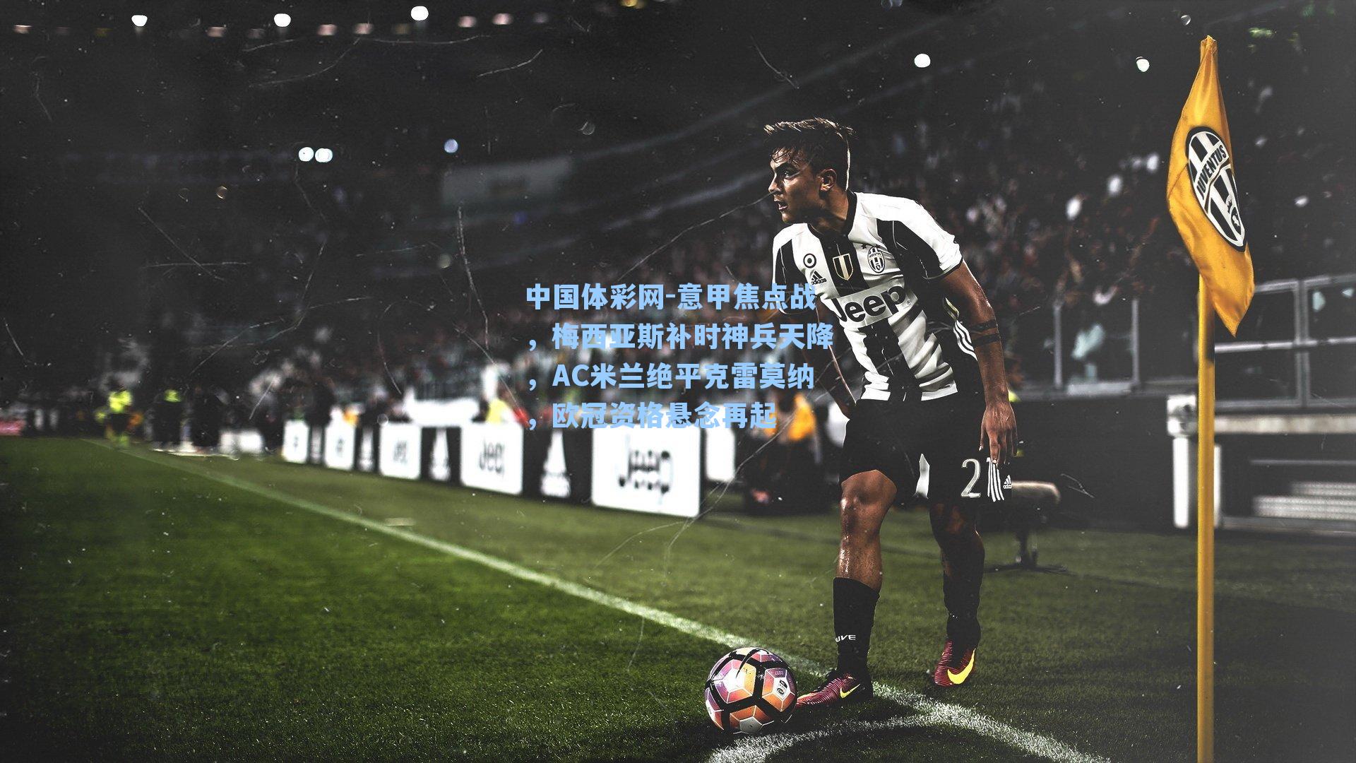 中国体彩网-意甲焦点战，梅西亚斯补时神兵天降，AC米兰绝平克雷莫纳，欧冠资格悬念再起
