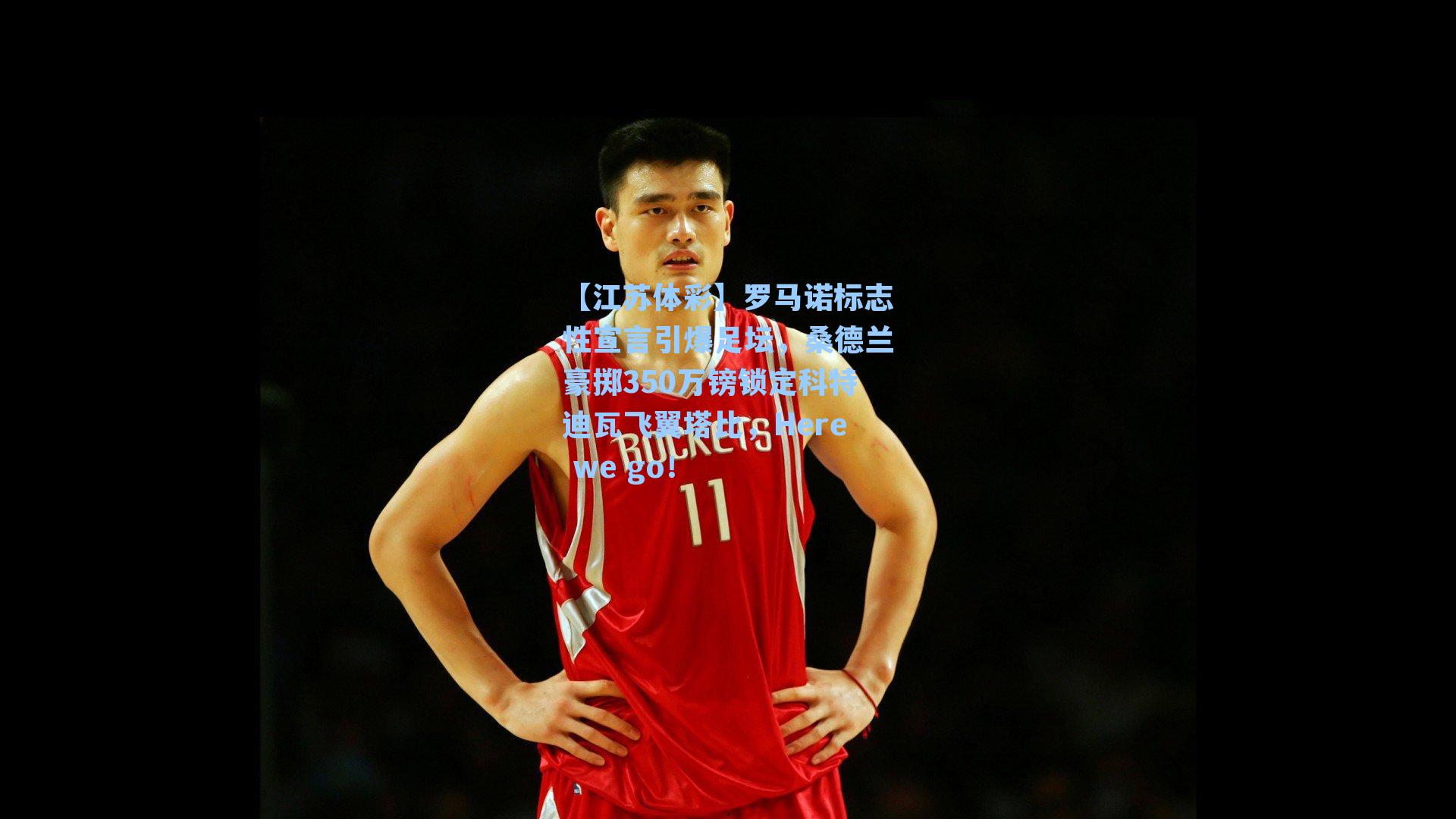 罗马诺标志性宣言引爆足坛，桑德兰豪掷350万镑锁定科特迪瓦飞翼塔比，Here we go！