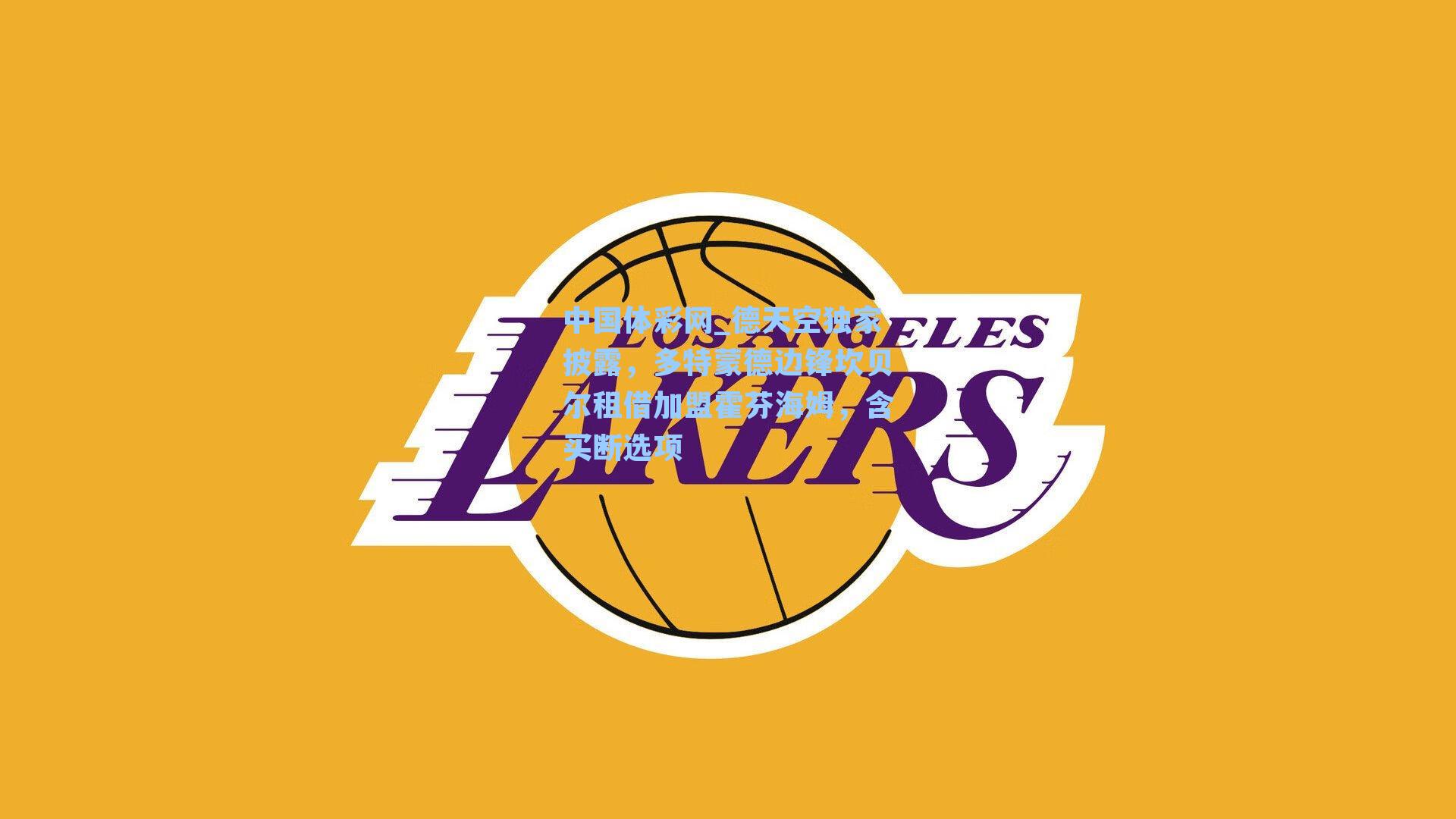 德天空独家披露，多特蒙德边锋坎贝尔租借加盟霍芬海姆，含买断选项