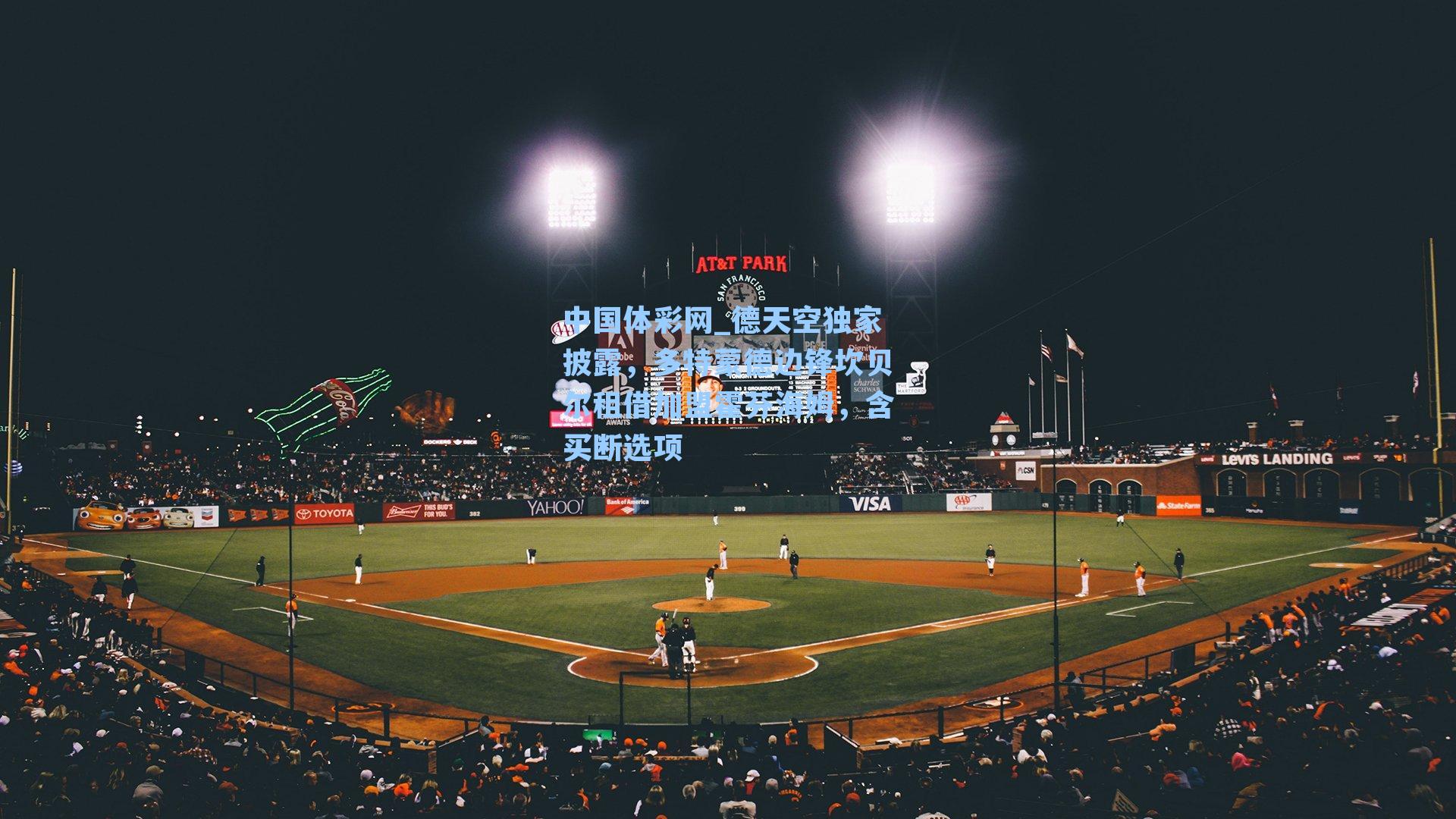 德天空独家披露，多特蒙德边锋坎贝尔租借加盟霍芬海姆，含买断选项