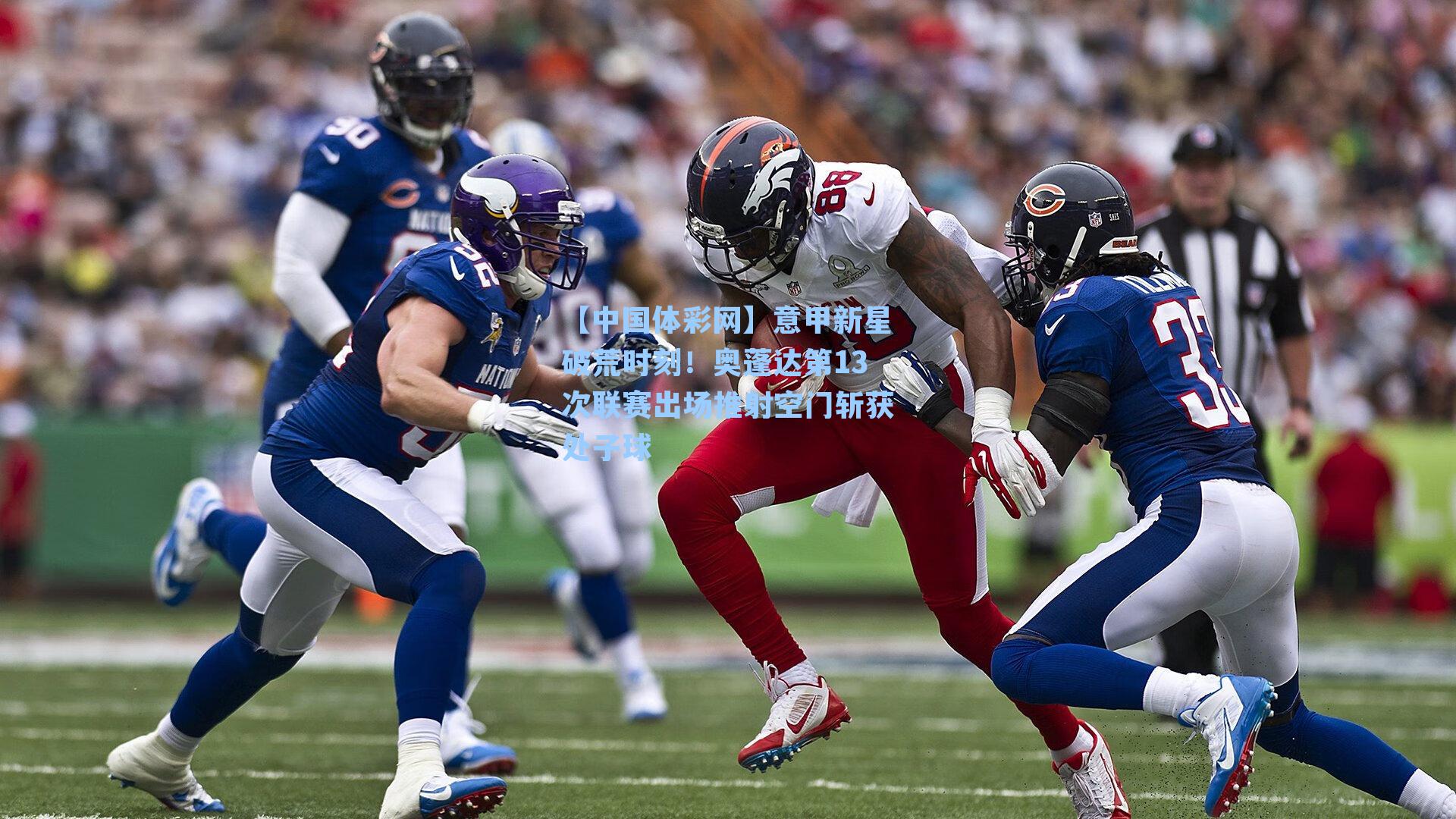 【中国体彩网】意甲新星破荒时刻！奥蓬达第13次联赛出场推射空门斩获处子球