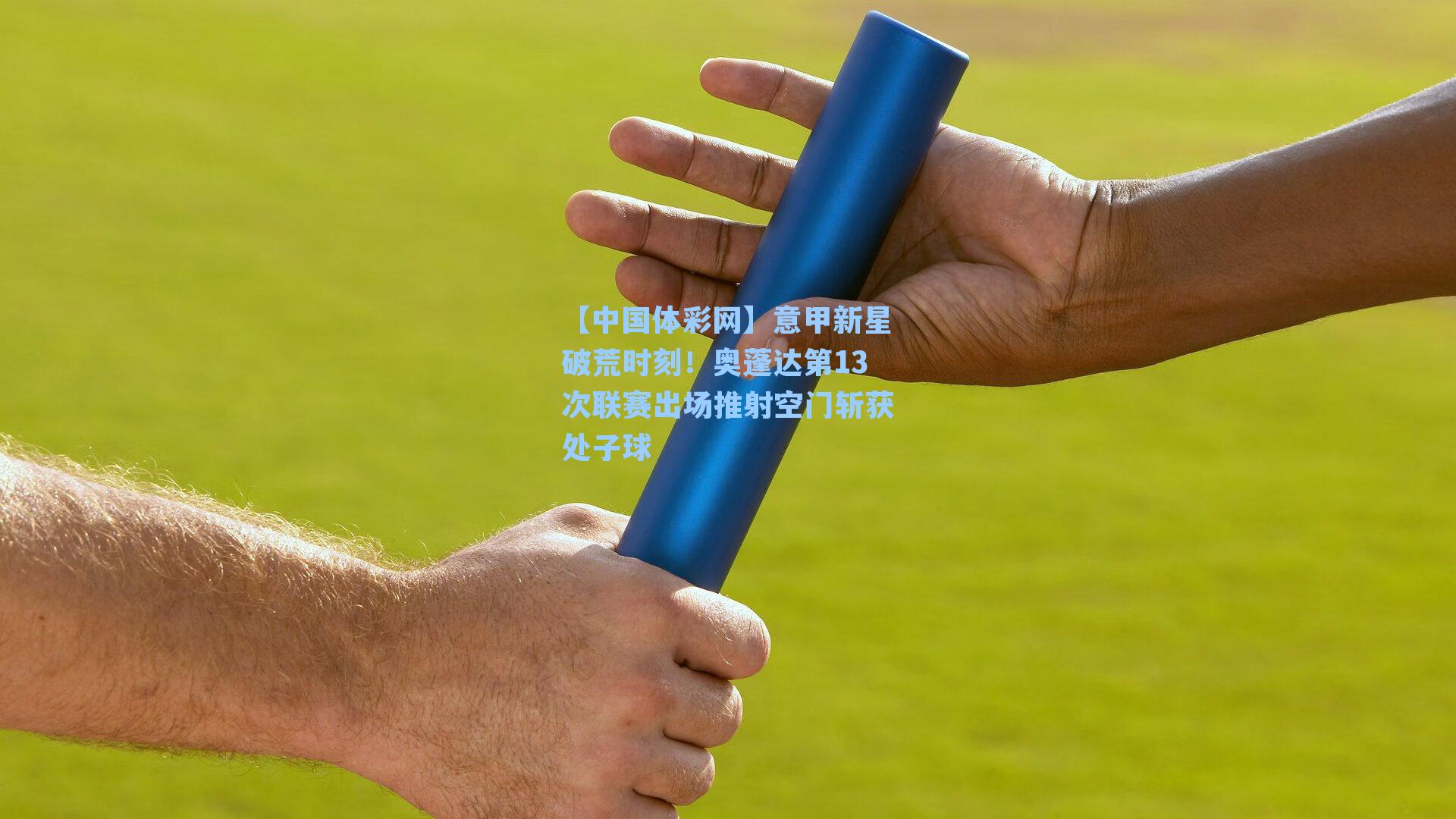 意甲新星破荒时刻！奥蓬达第13次联赛出场推射空门斩获处子球