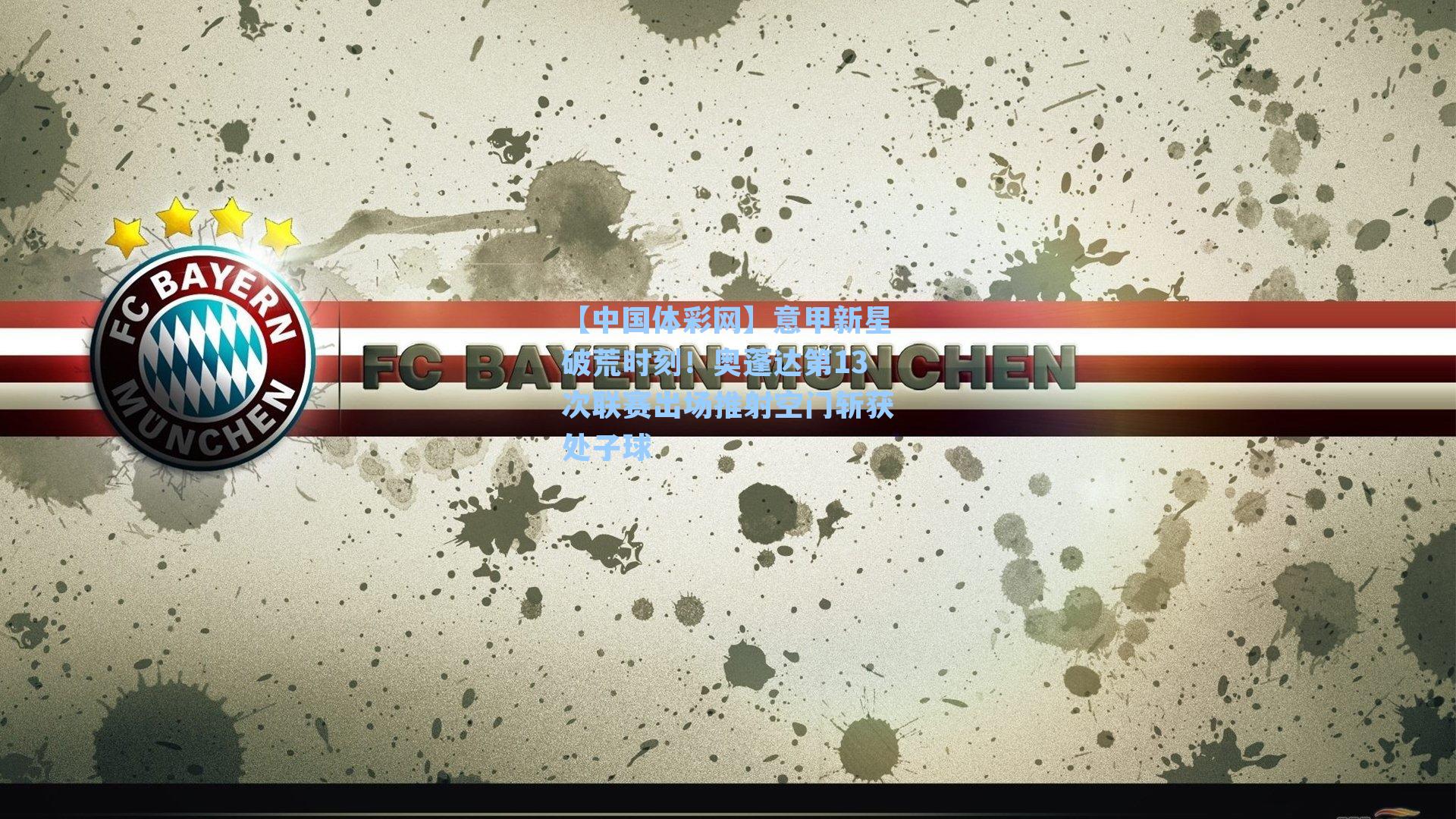 意甲新星破荒时刻！奥蓬达第13次联赛出场推射空门斩获处子球