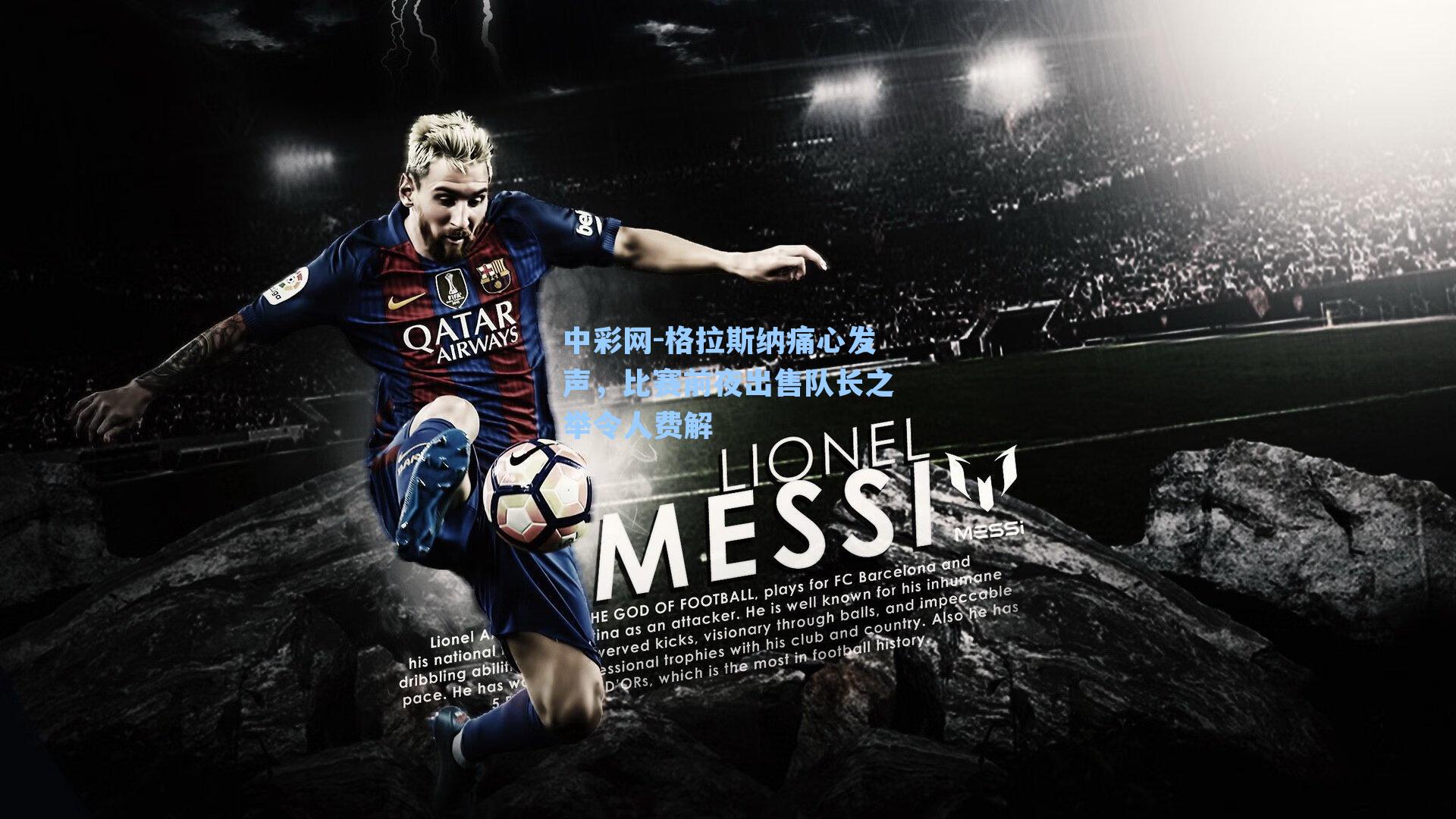 格拉斯纳痛心发声，比赛前夜出售队长之举令人费解