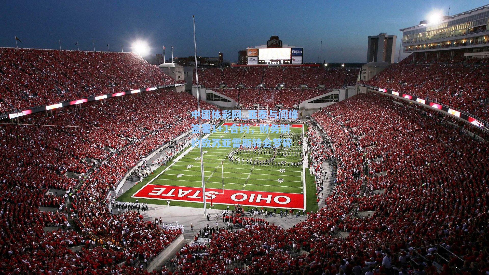 亚泰与阎峰签署1+1合约，财务制约致苏亚雷斯转会梦碎