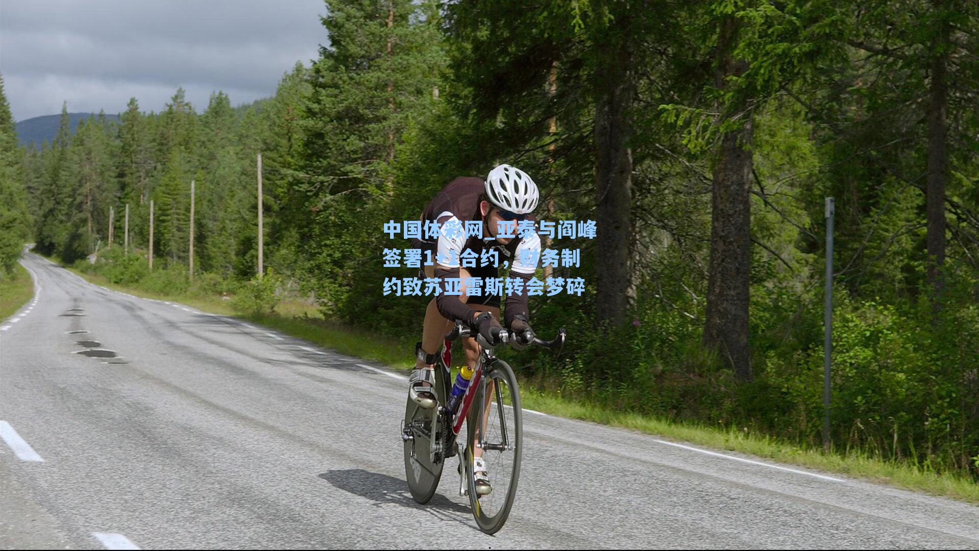 亚泰与阎峰签署1+1合约，财务制约致苏亚雷斯转会梦碎