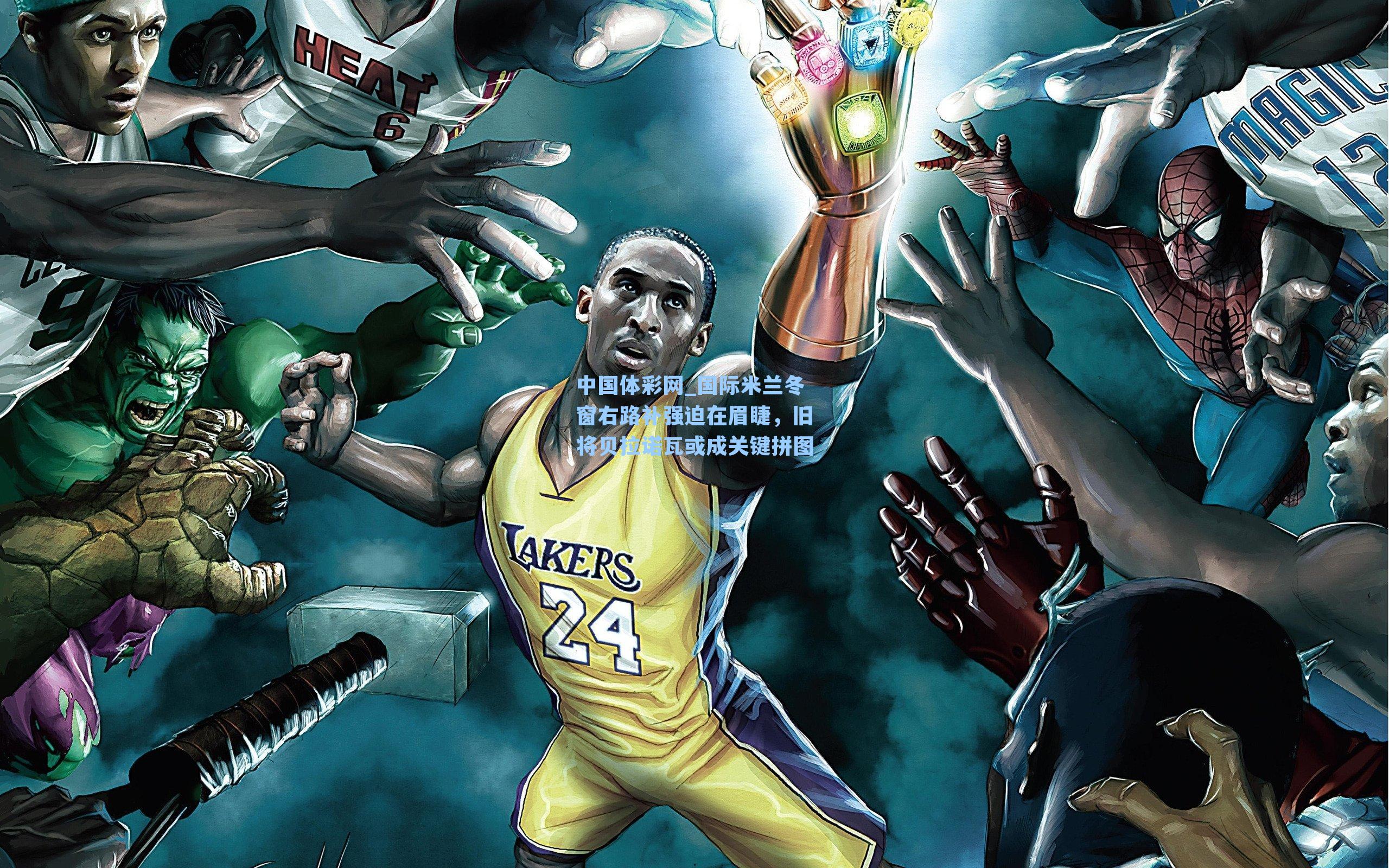 国际米兰冬窗右路补强迫在眉睫，旧将贝拉诺瓦或成关键拼图