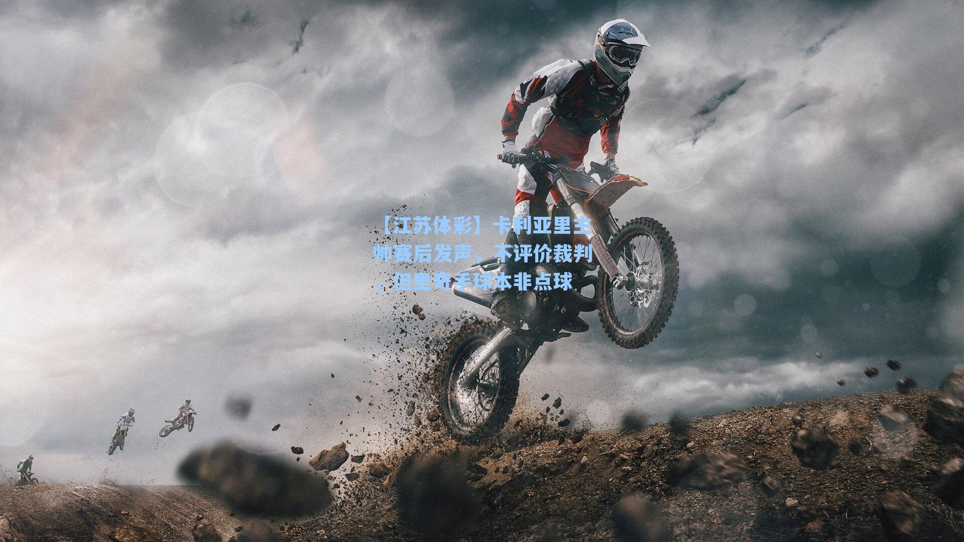 【江苏体彩】卡利亚里主帅赛后发声，不评价裁判，但里奇手球本非点球