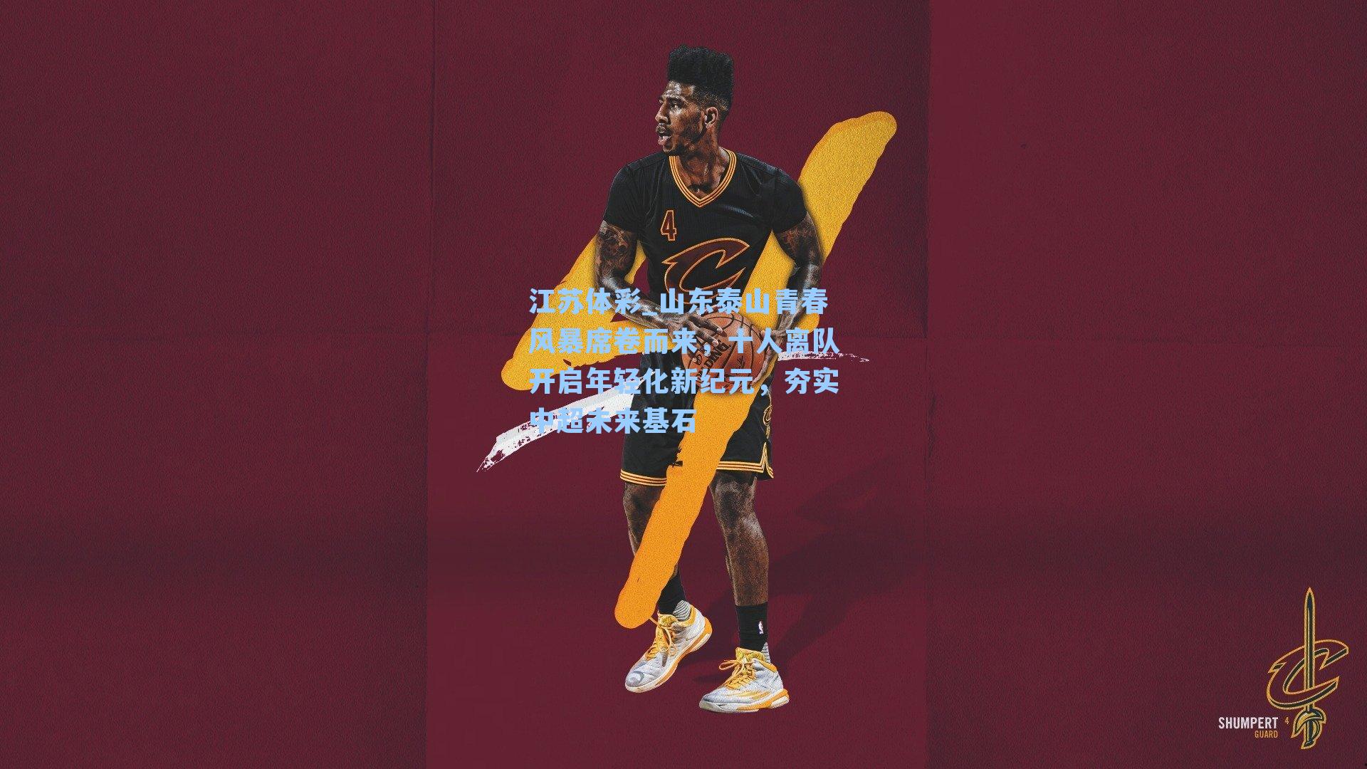 山东泰山青春风暴席卷而来，十人离队开启年轻化新纪元，夯实中超未来基石