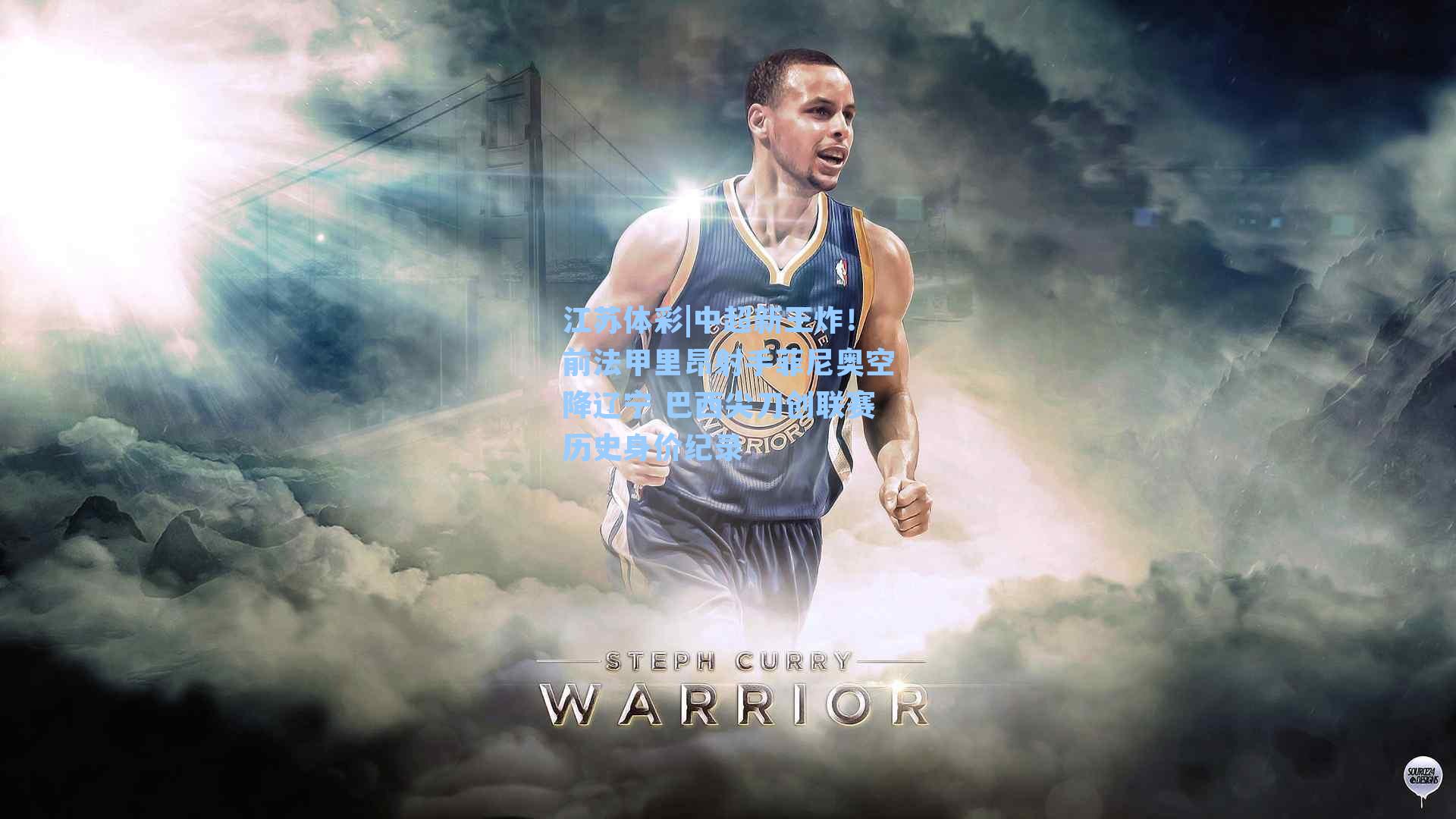 江苏体彩|中超新王炸！前法甲里昂射手菲尼奥空降辽宁 巴西尖刀创联赛历史身价纪录