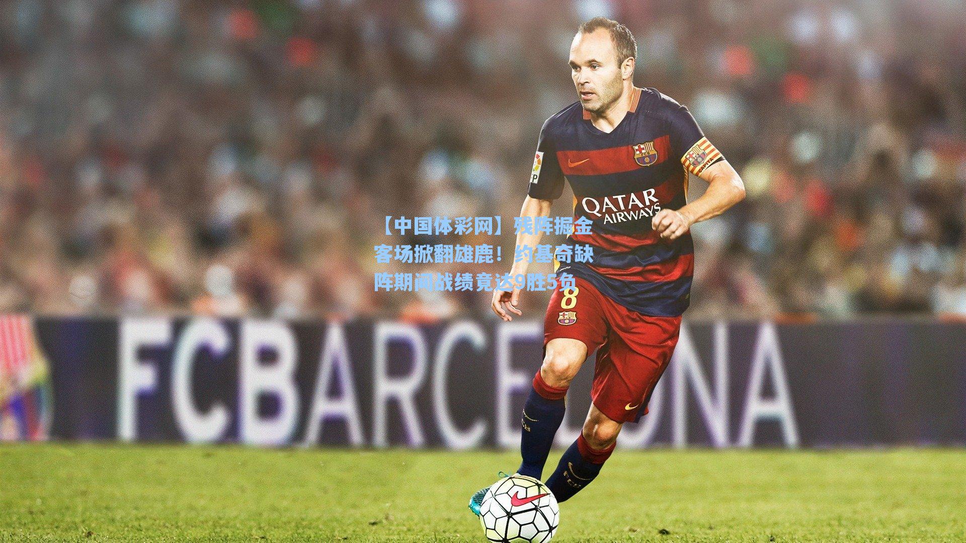 【中国体彩网】残阵掘金客场掀翻雄鹿！约基奇缺阵期间战绩竟达9胜5负