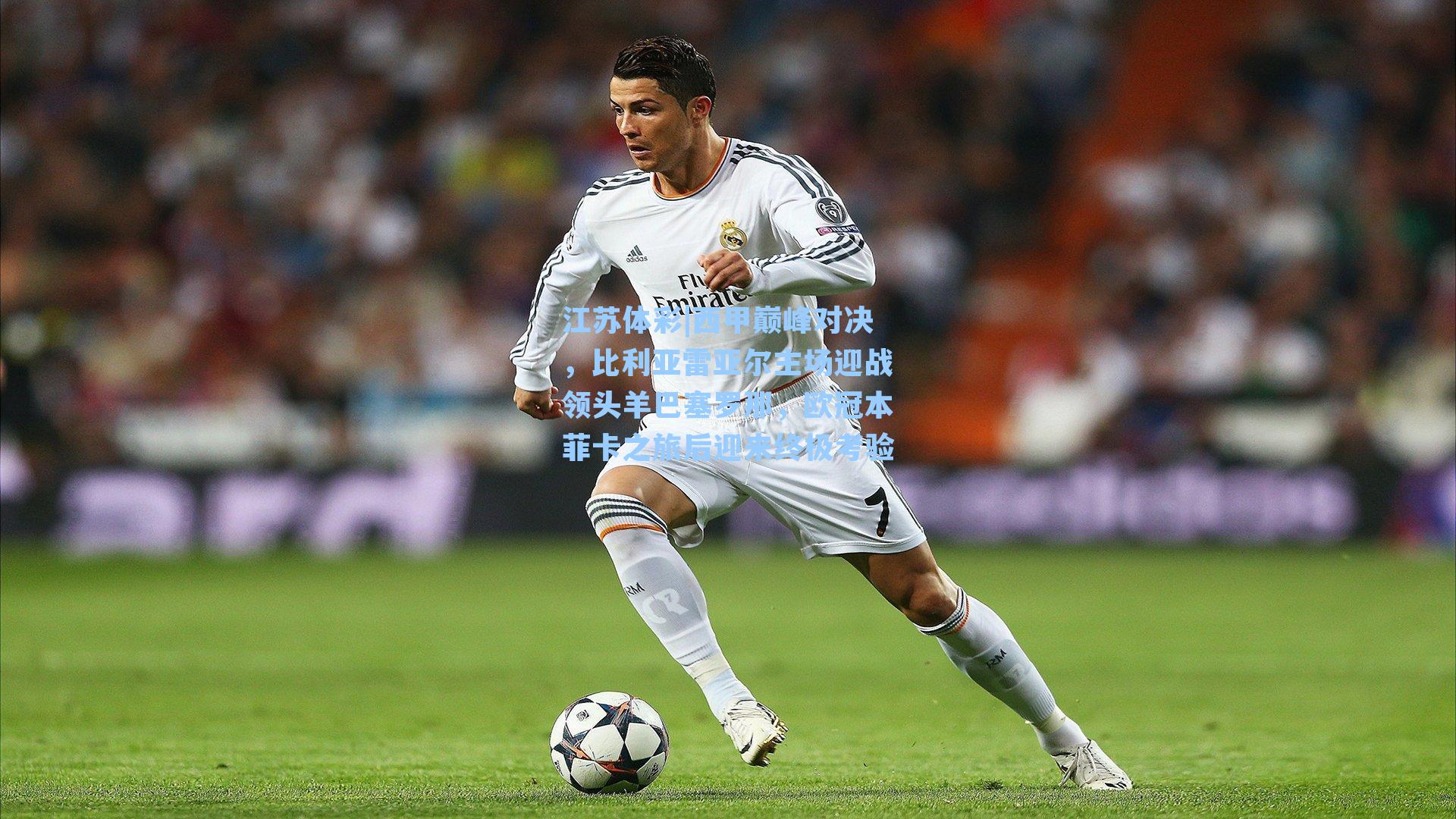 江苏体彩|西甲巅峰对决，比利亚雷亚尔主场迎战领头羊巴塞罗那，欧冠本菲卡之旅后迎来终极考验