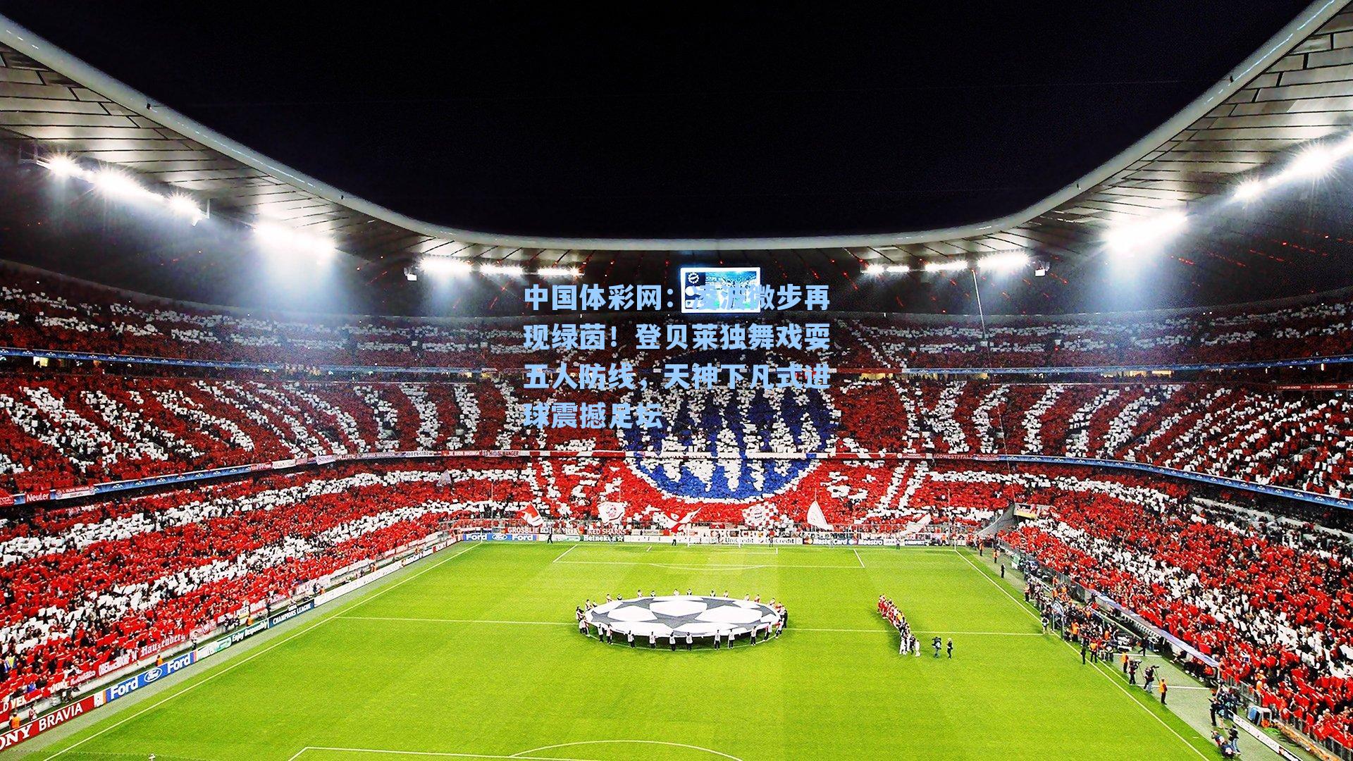 凌波微步再现绿茵！登贝莱独舞戏耍五人防线，天神下凡式进球震撼足坛