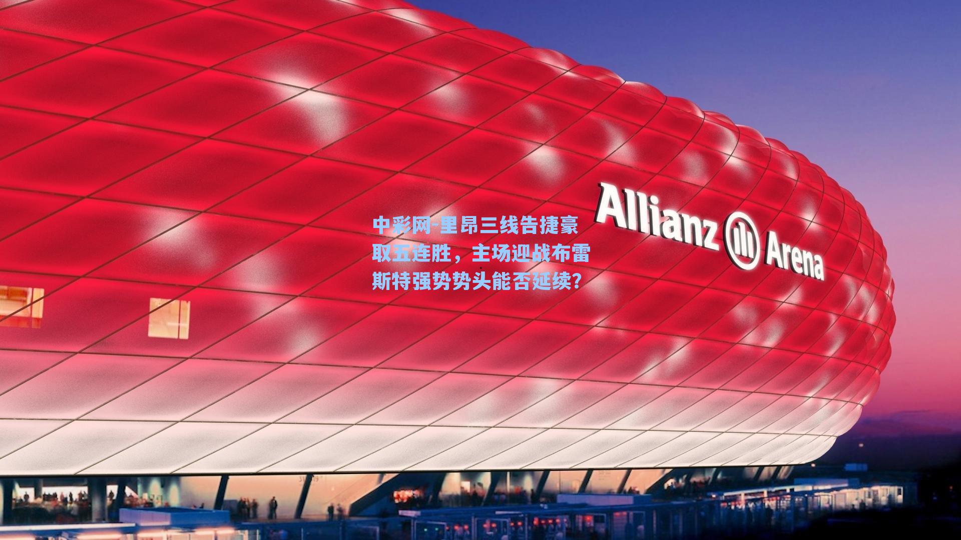 中彩网-里昂三线告捷豪取五连胜，主场迎战布雷斯特强势势头能否延续？