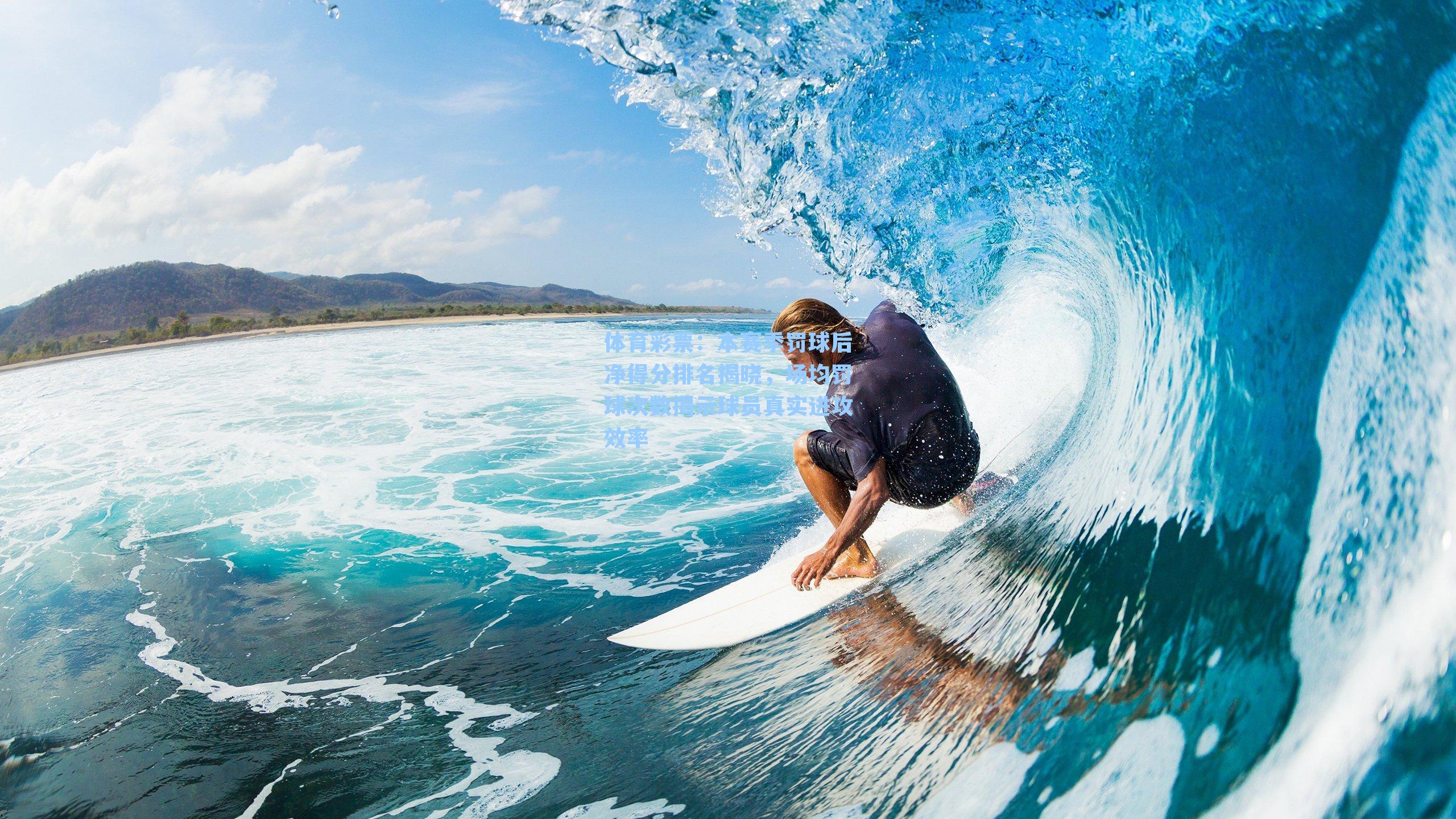 本赛季罚球后净得分排名揭晓，场均罚球次数揭示球员真实进攻效率