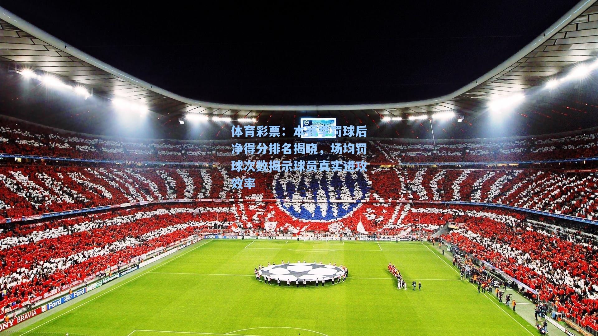 本赛季罚球后净得分排名揭晓，场均罚球次数揭示球员真实进攻效率