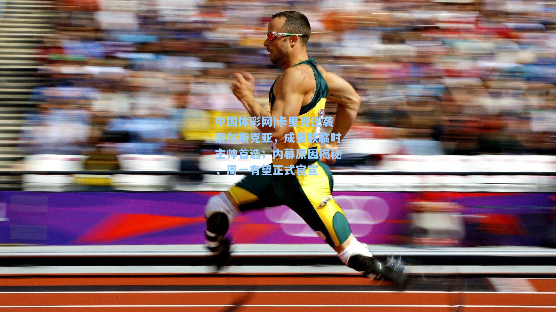 中国体彩网|卡里克逆袭索尔斯克亚，成曼联临时主帅首选；内幕原因揭秘，周一有望正式官宣