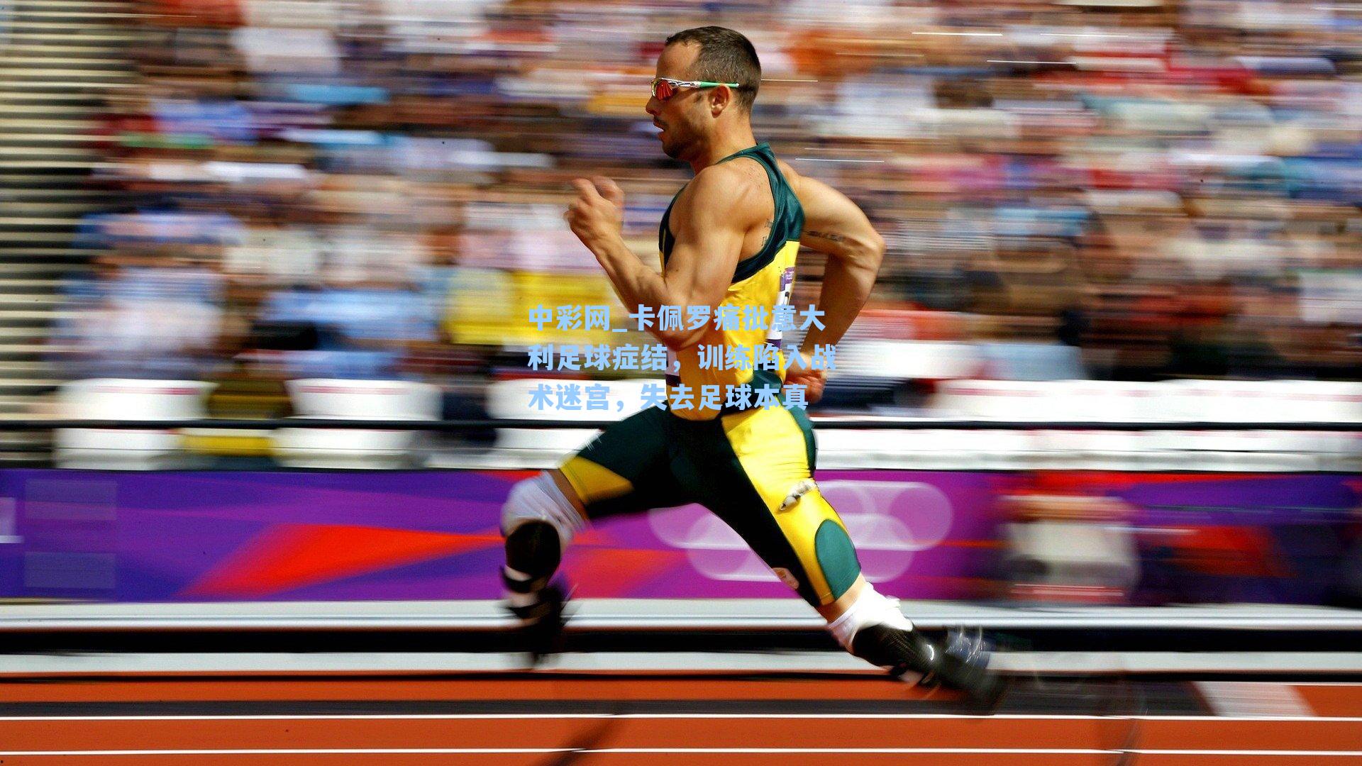 中彩网_卡佩罗痛批意大利足球症结，训练陷入战术迷宫，失去足球本真