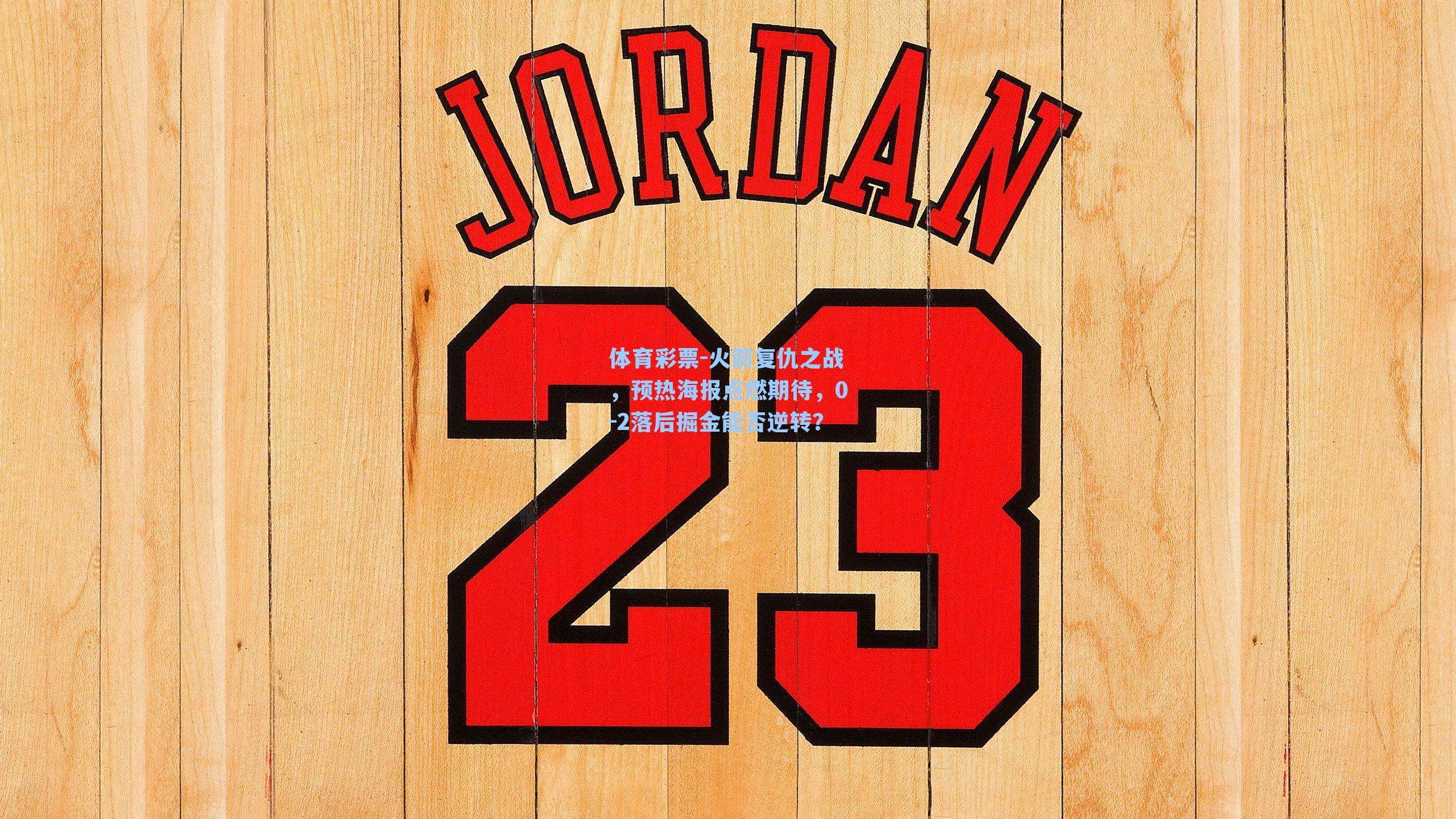 火箭复仇之战，预热海报点燃期待，0-2落后掘金能否逆转？