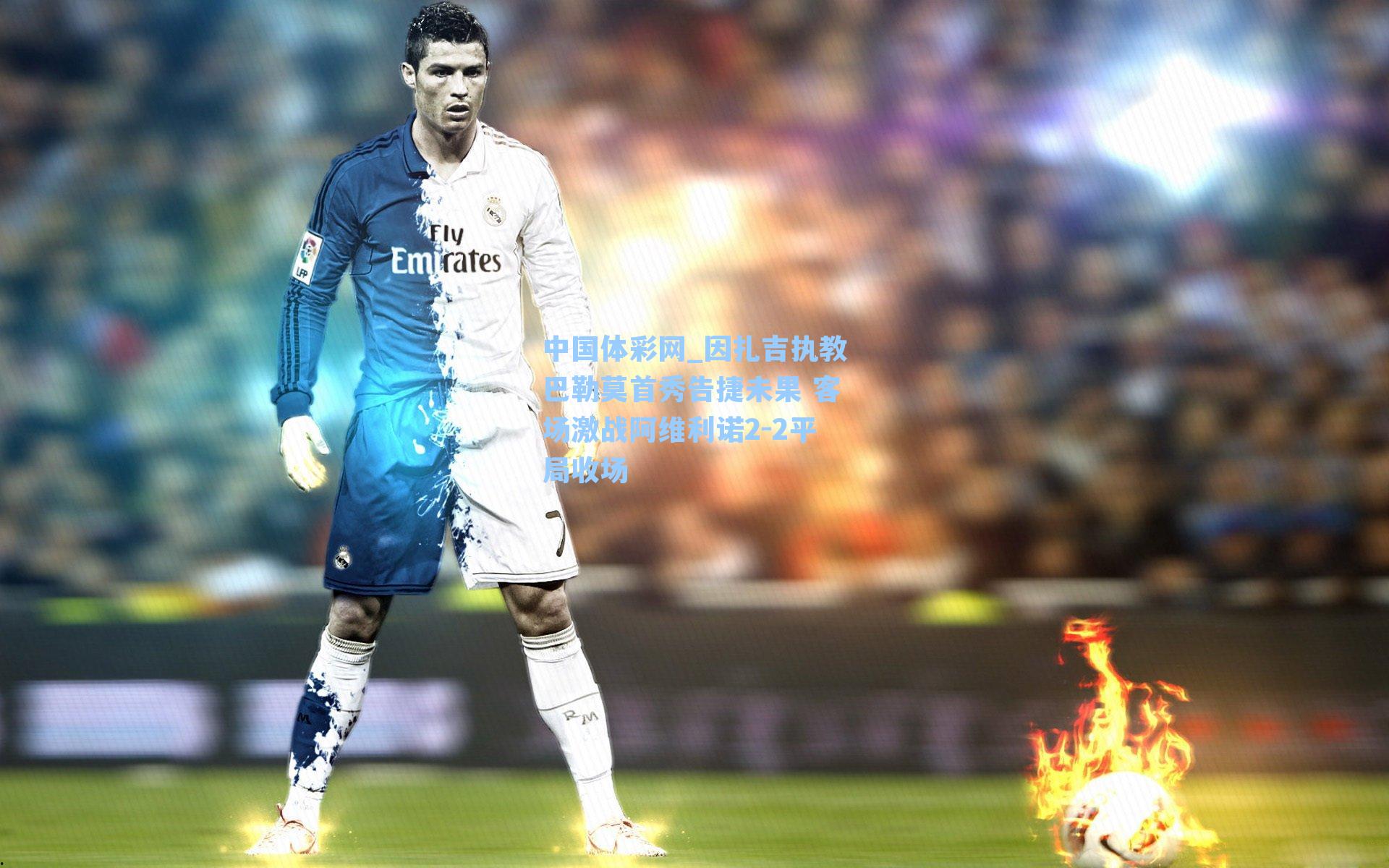 中国体彩网_因扎吉执教巴勒莫首秀告捷未果 客场激战阿维利诺2-2平局收场