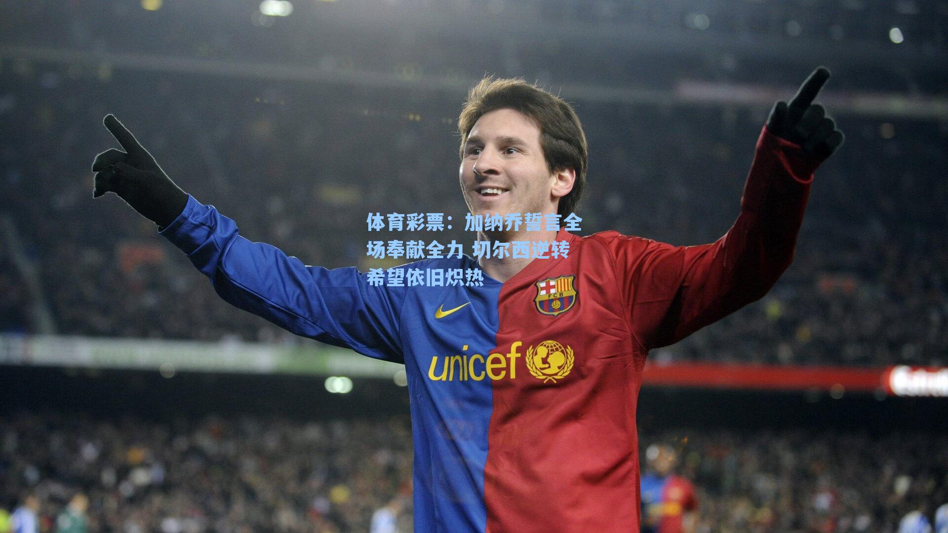 体育彩票：加纳乔誓言全场奉献全力 切尔西逆转希望依旧炽热