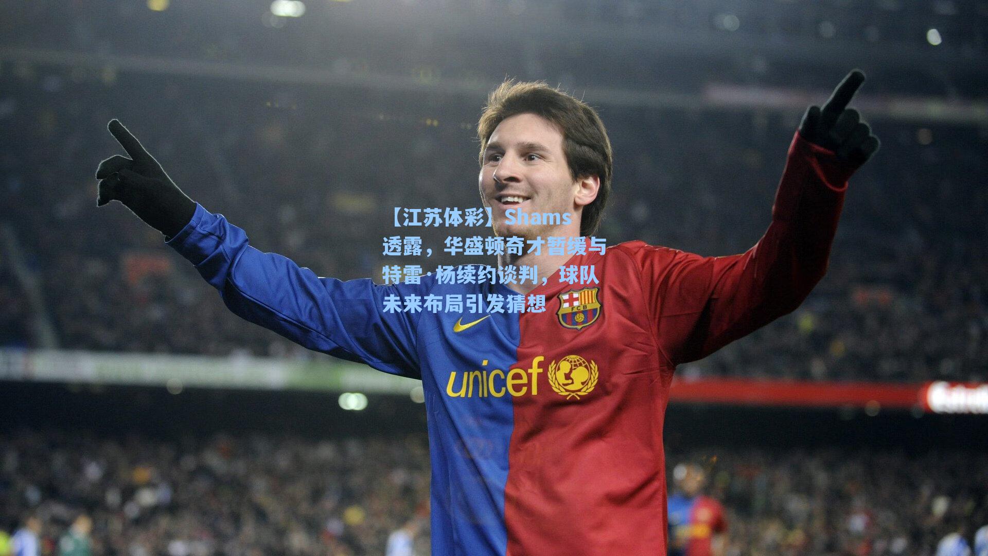 【江苏体彩】Shams透露，华盛顿奇才暂缓与特雷·杨续约谈判，球队未来布局引发猜想