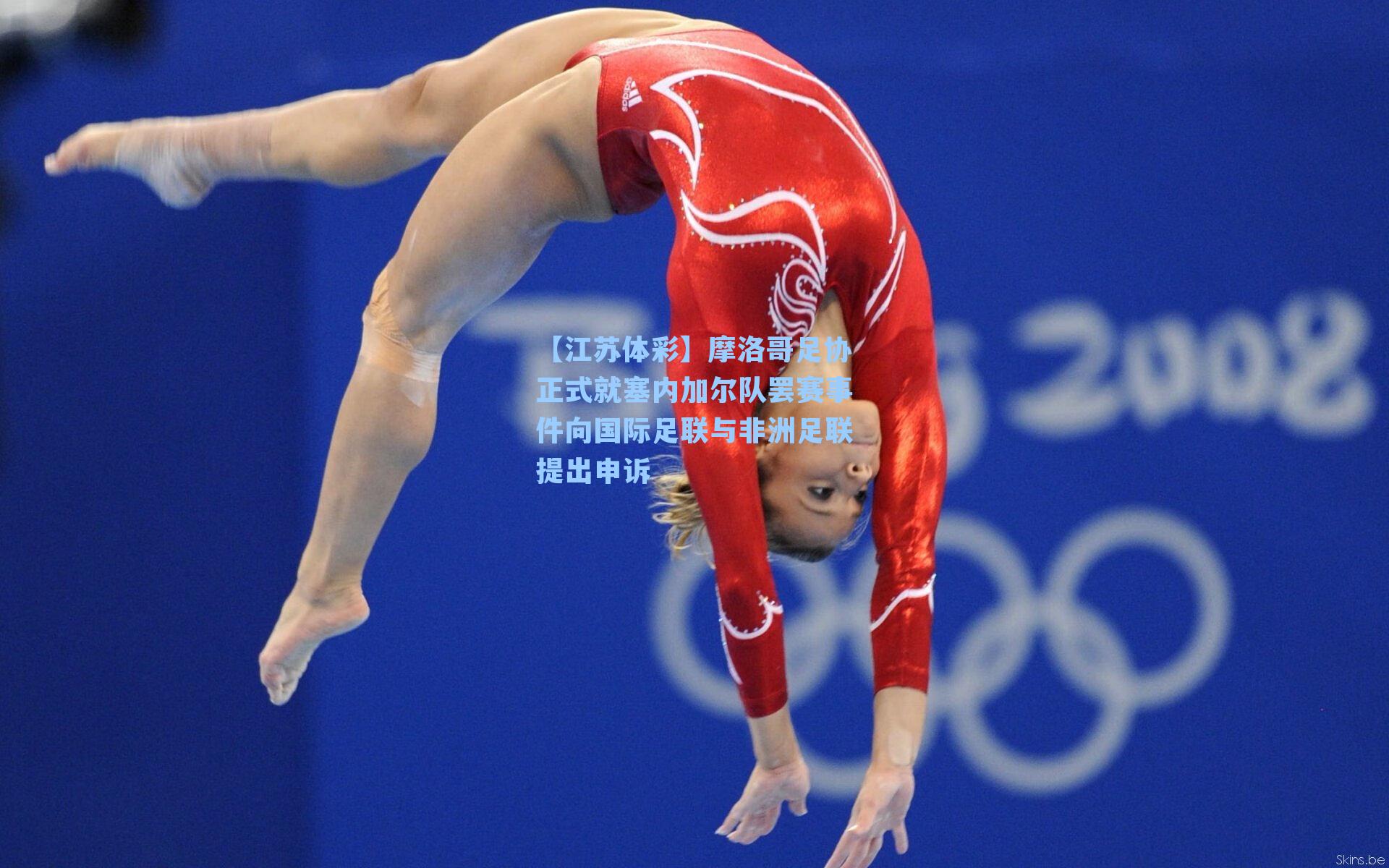 摩洛哥足协正式就塞内加尔队罢赛事件向国际足联与非洲足联提出申诉