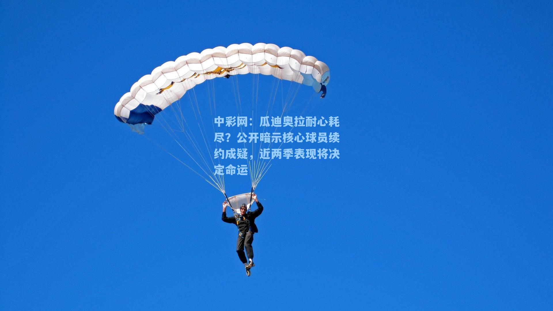 瓜迪奥拉耐心耗尽？公开暗示核心球员续约成疑，近两季表现将决定命运