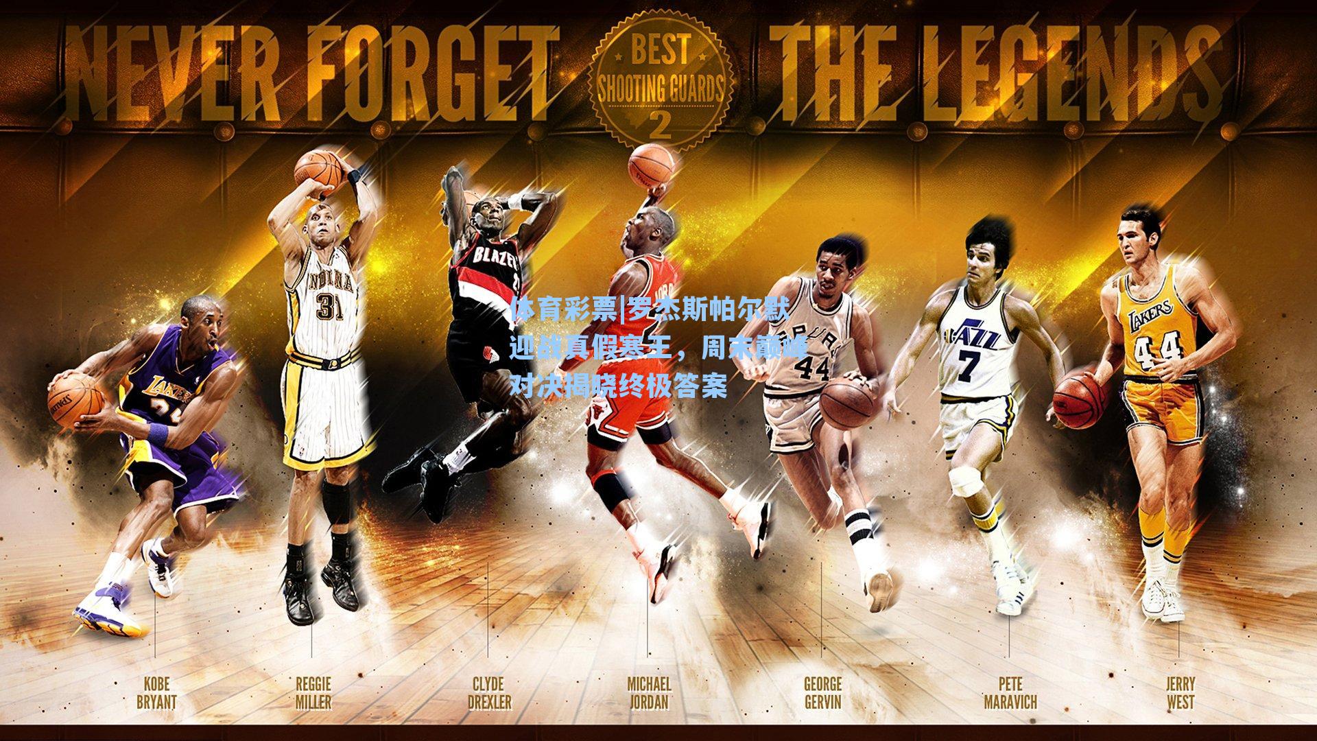 罗杰斯帕尔默迎战真假寒王，周末巅峰对决揭晓终极答案