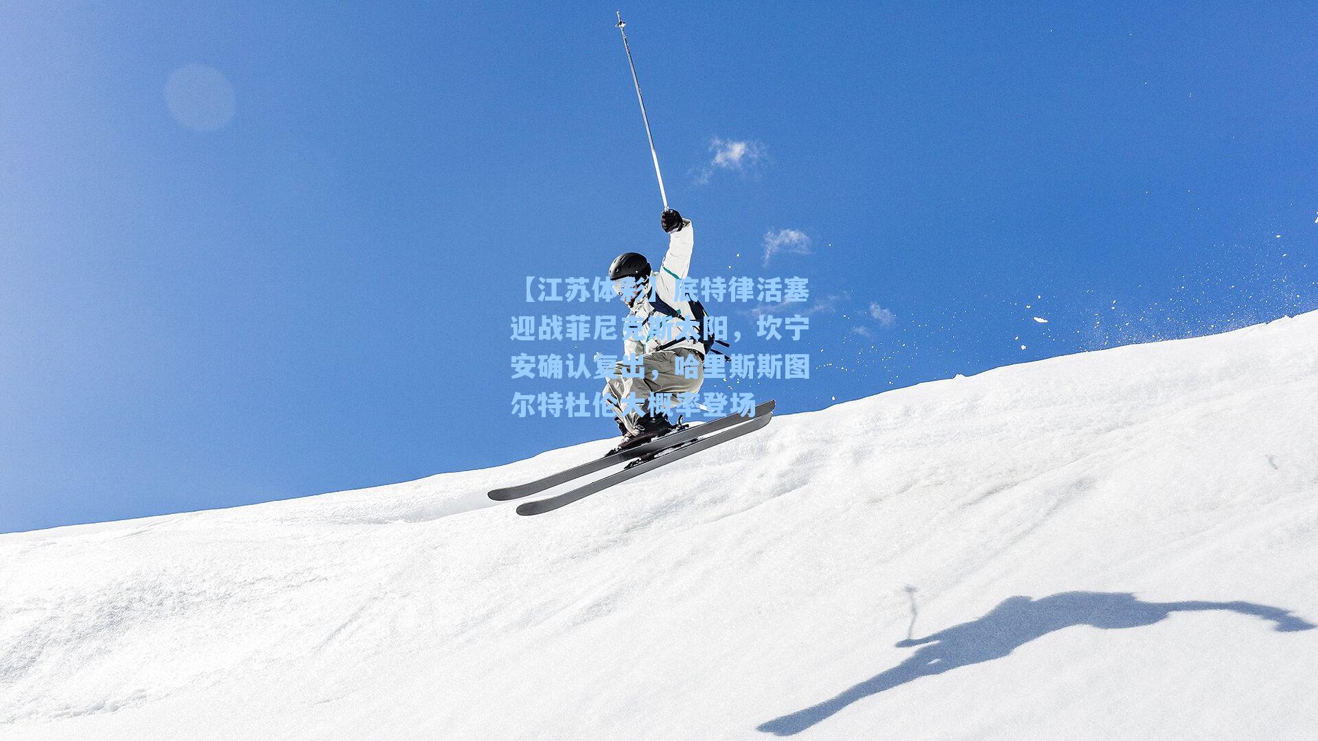 底特律活塞迎战菲尼克斯太阳，坎宁安确认复出，哈里斯斯图尔特杜伦大概率登场