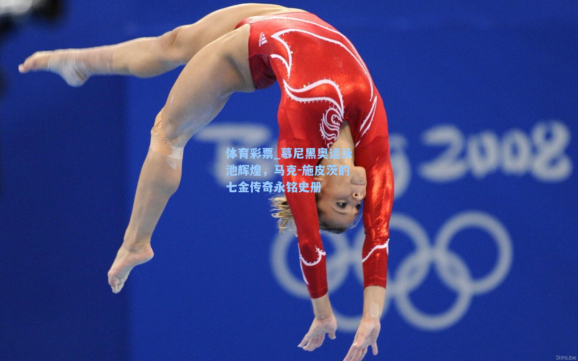 慕尼黑奥运泳池辉煌，马克-施皮茨的七金传奇永铭史册