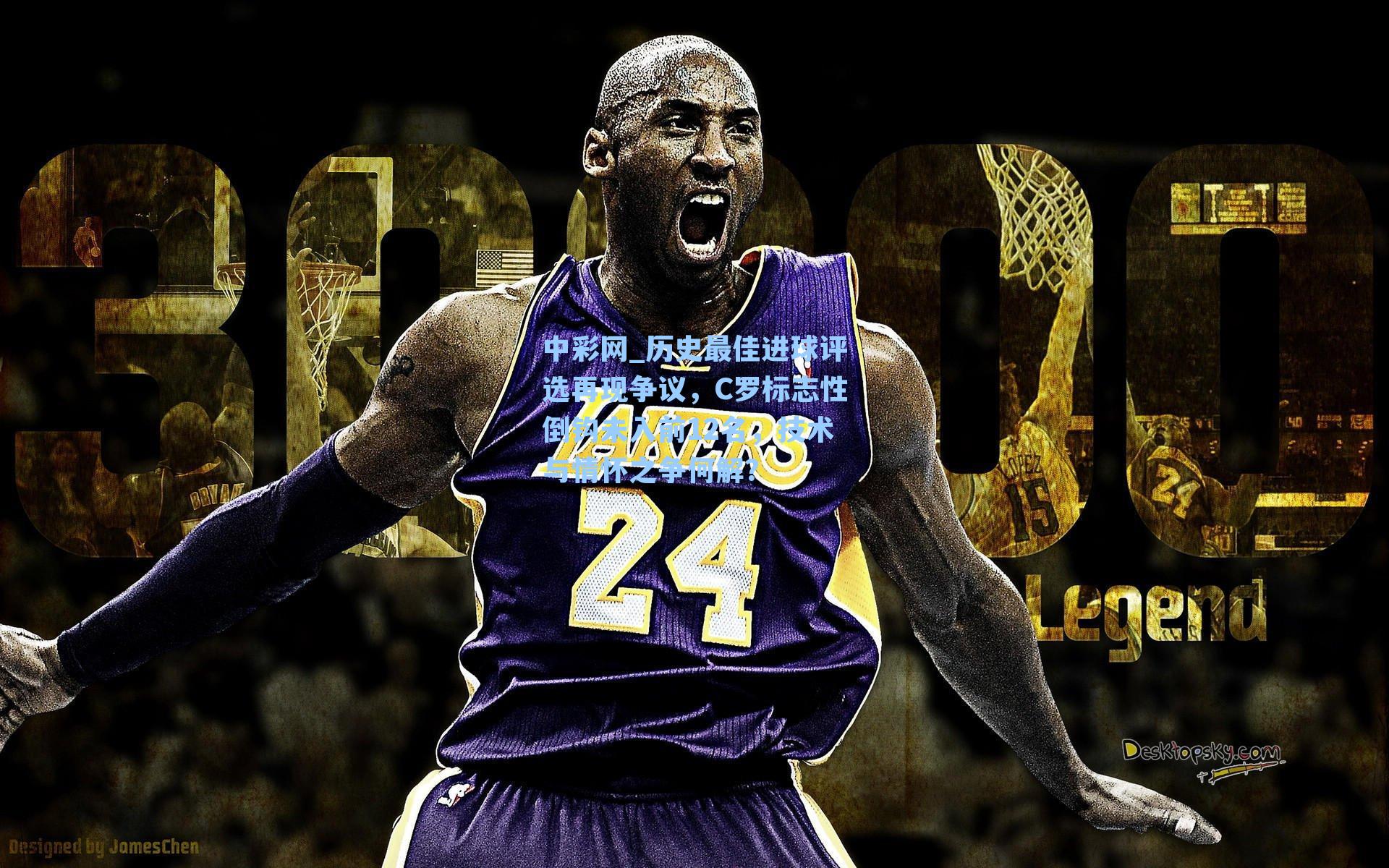 中彩网_历史最佳进球评选再现争议，C罗标志性倒钩未入前12名，技术与情怀之争何解？