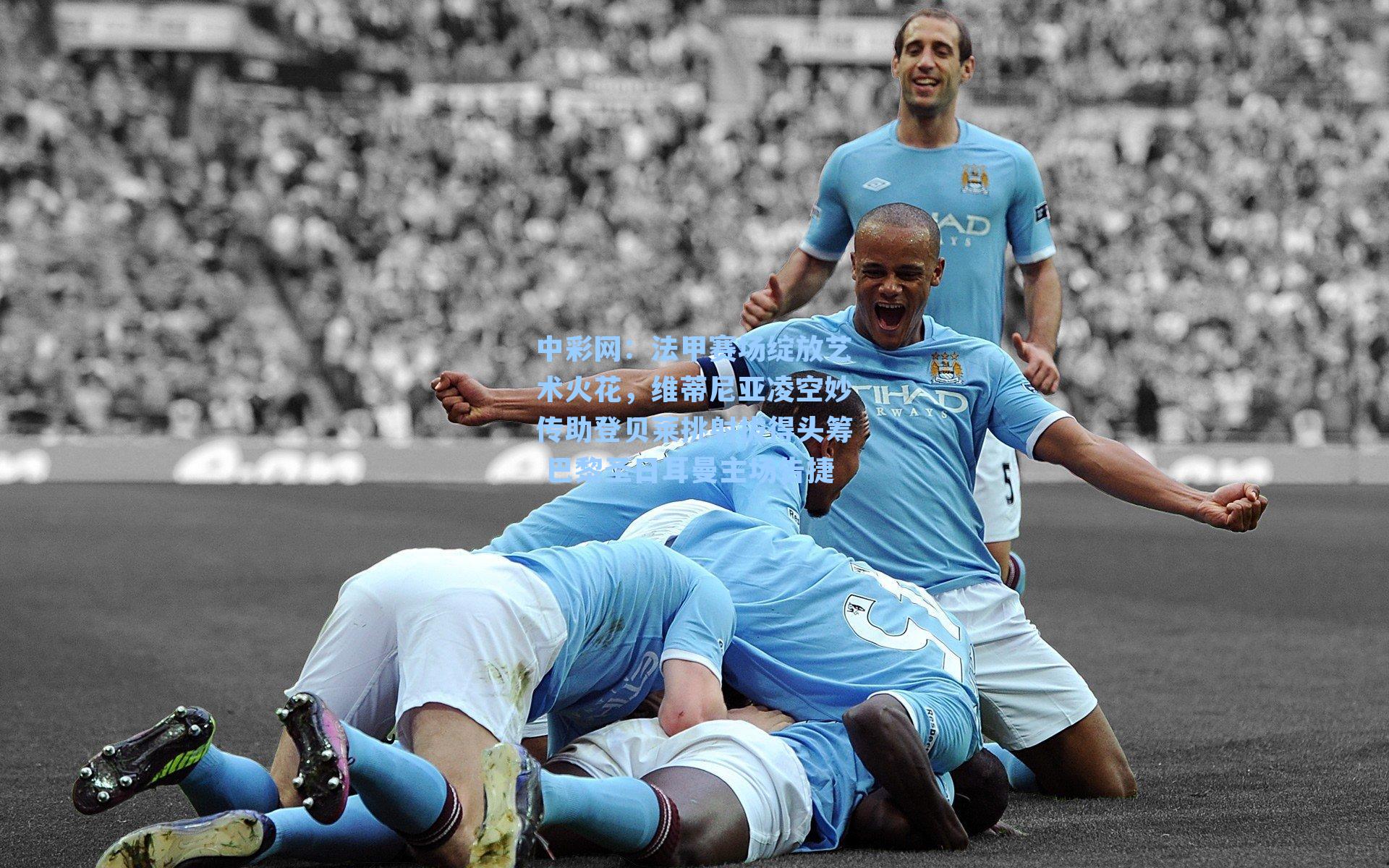 法甲赛场绽放艺术火花，维蒂尼亚凌空妙传助登贝莱挑射拔得头筹 巴黎圣日耳曼主场告捷