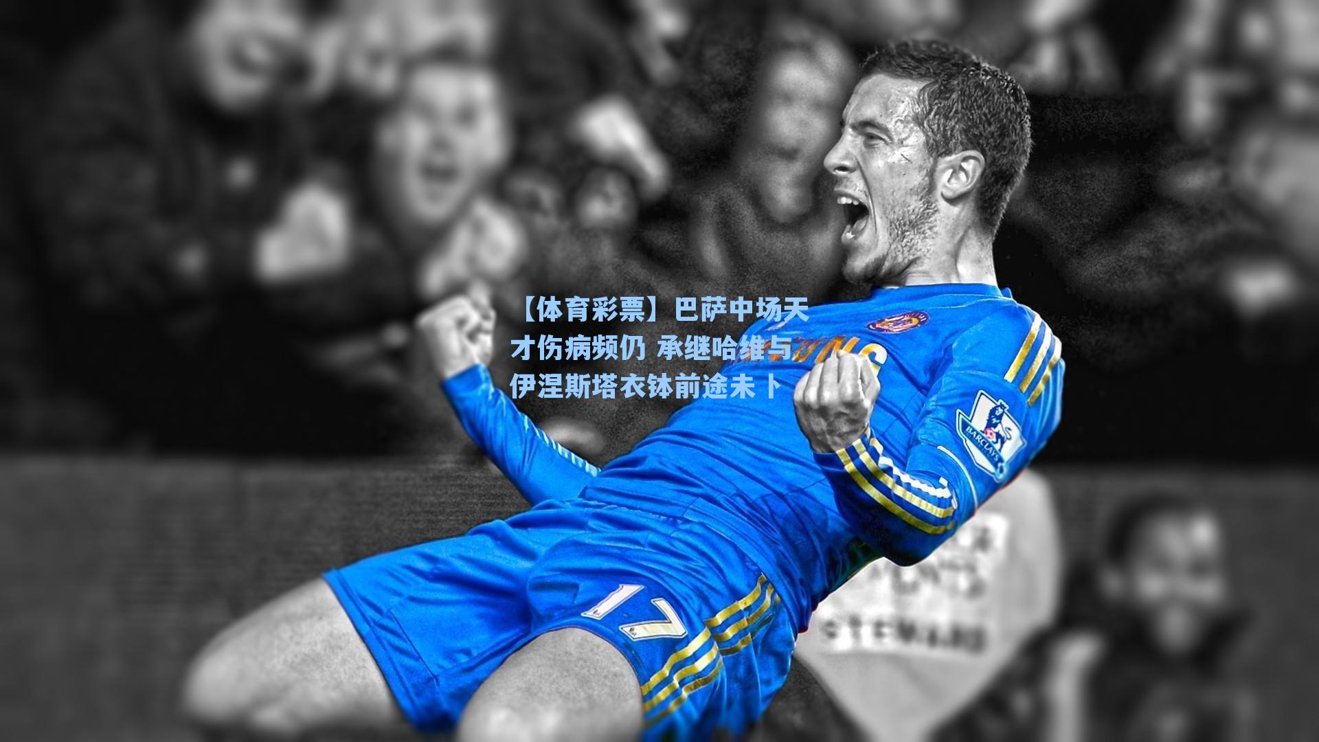 巴萨中场天才伤病频仍 承继哈维与伊涅斯塔衣钵前途未卜