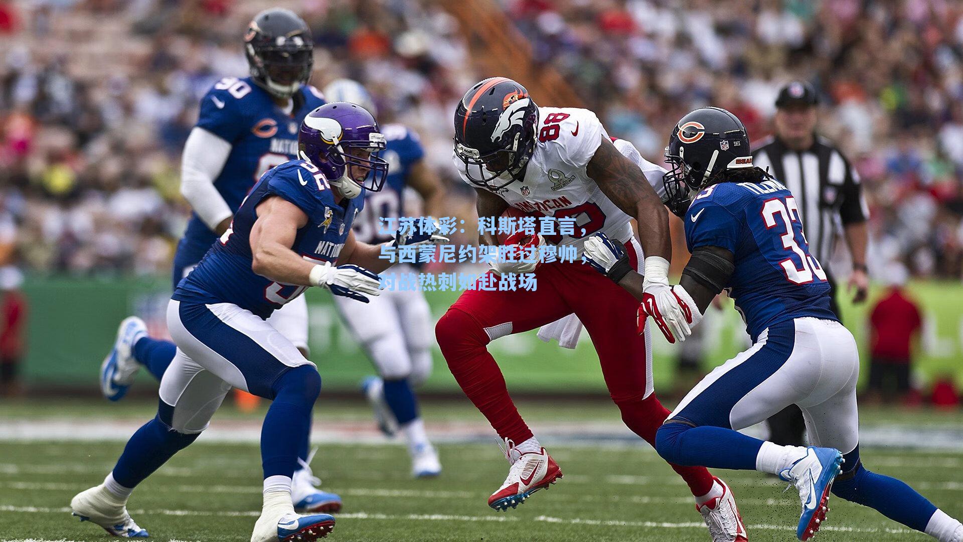 江苏体彩：科斯塔直言，与西蒙尼约架胜过穆帅，对战热刺如赴战场