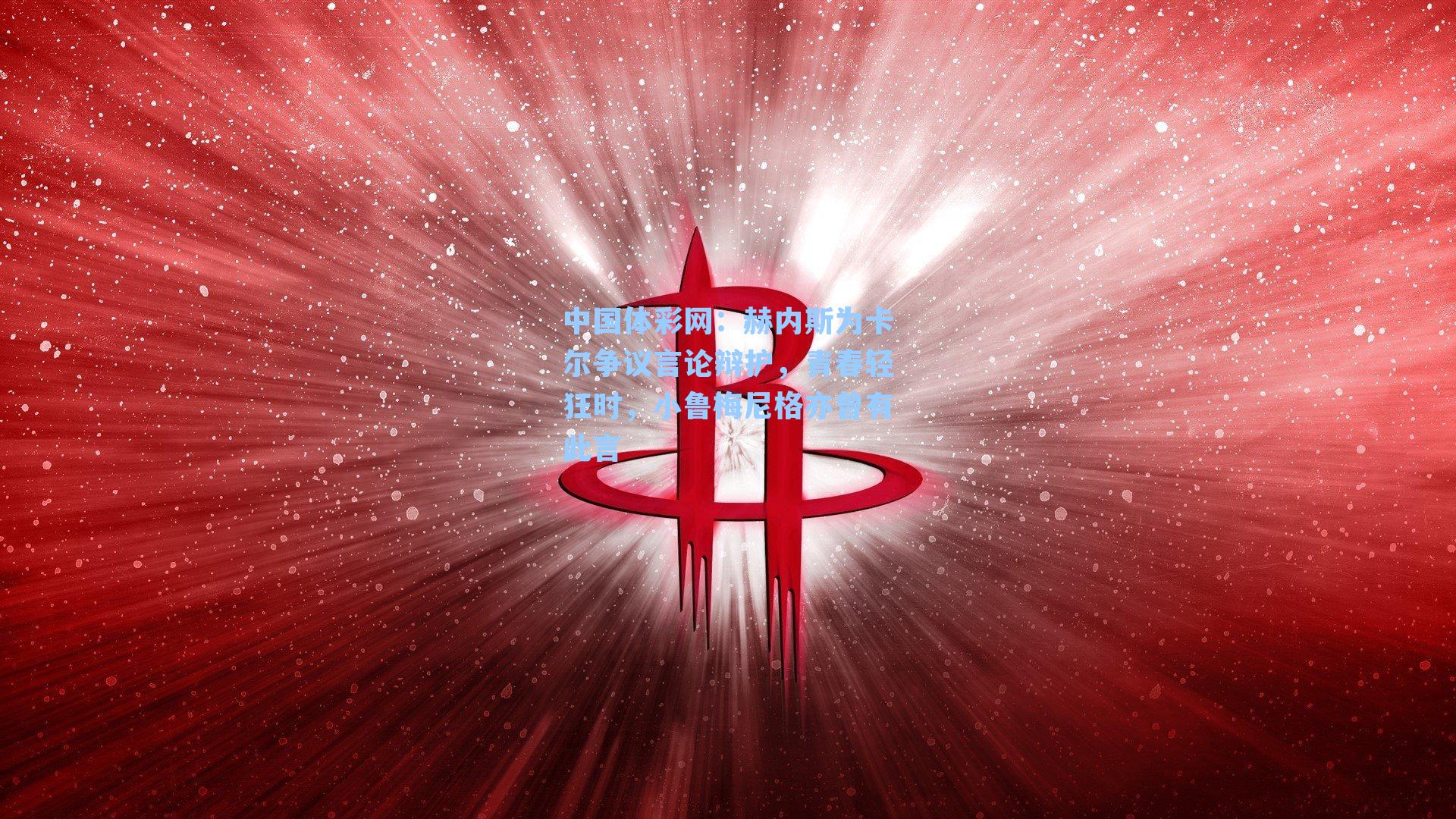 中国体彩网：赫内斯为卡尔争议言论辩护，青春轻狂时，小鲁梅尼格亦曾有此言