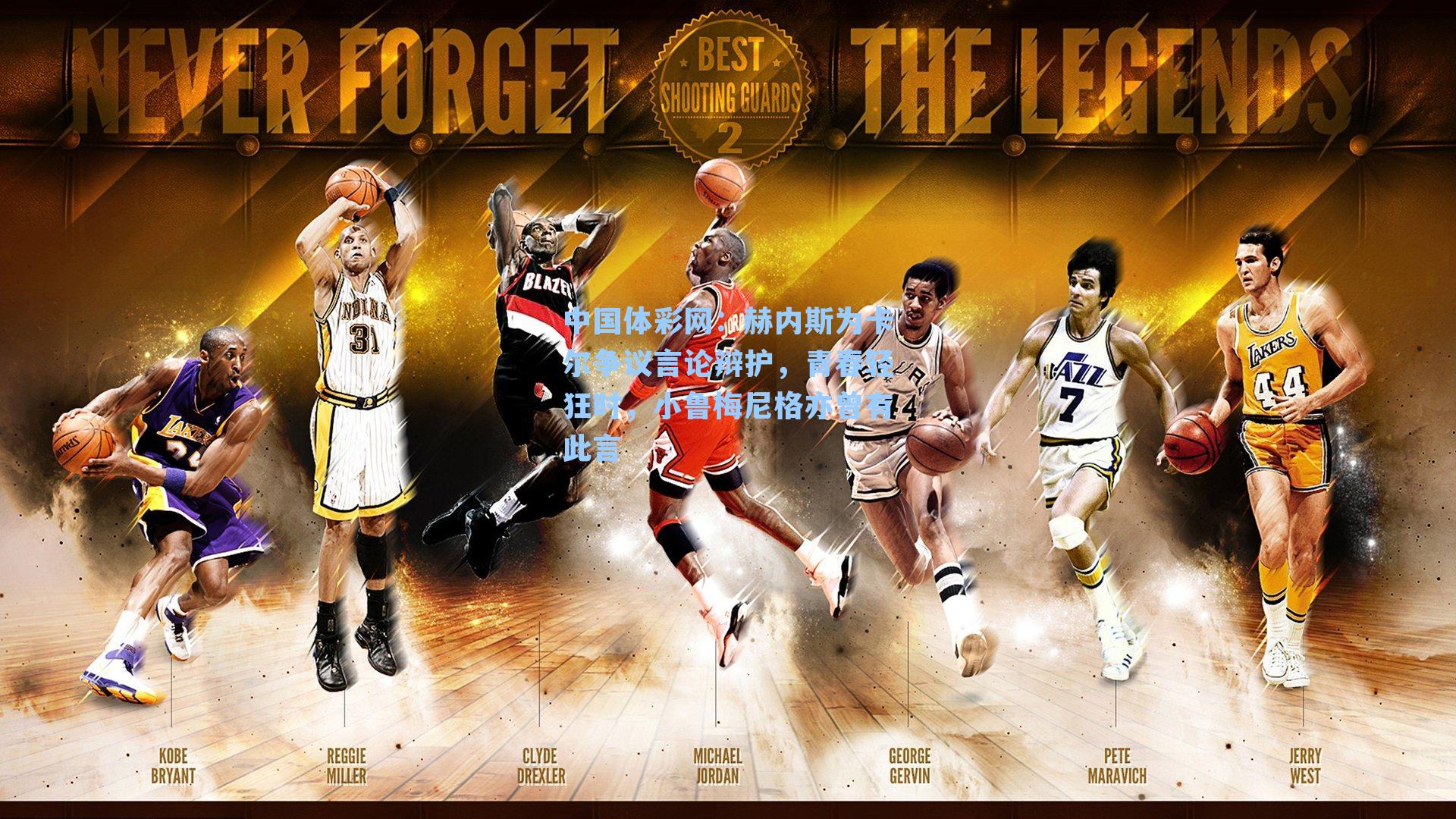 赫内斯为卡尔争议言论辩护，青春轻狂时，小鲁梅尼格亦曾有此言